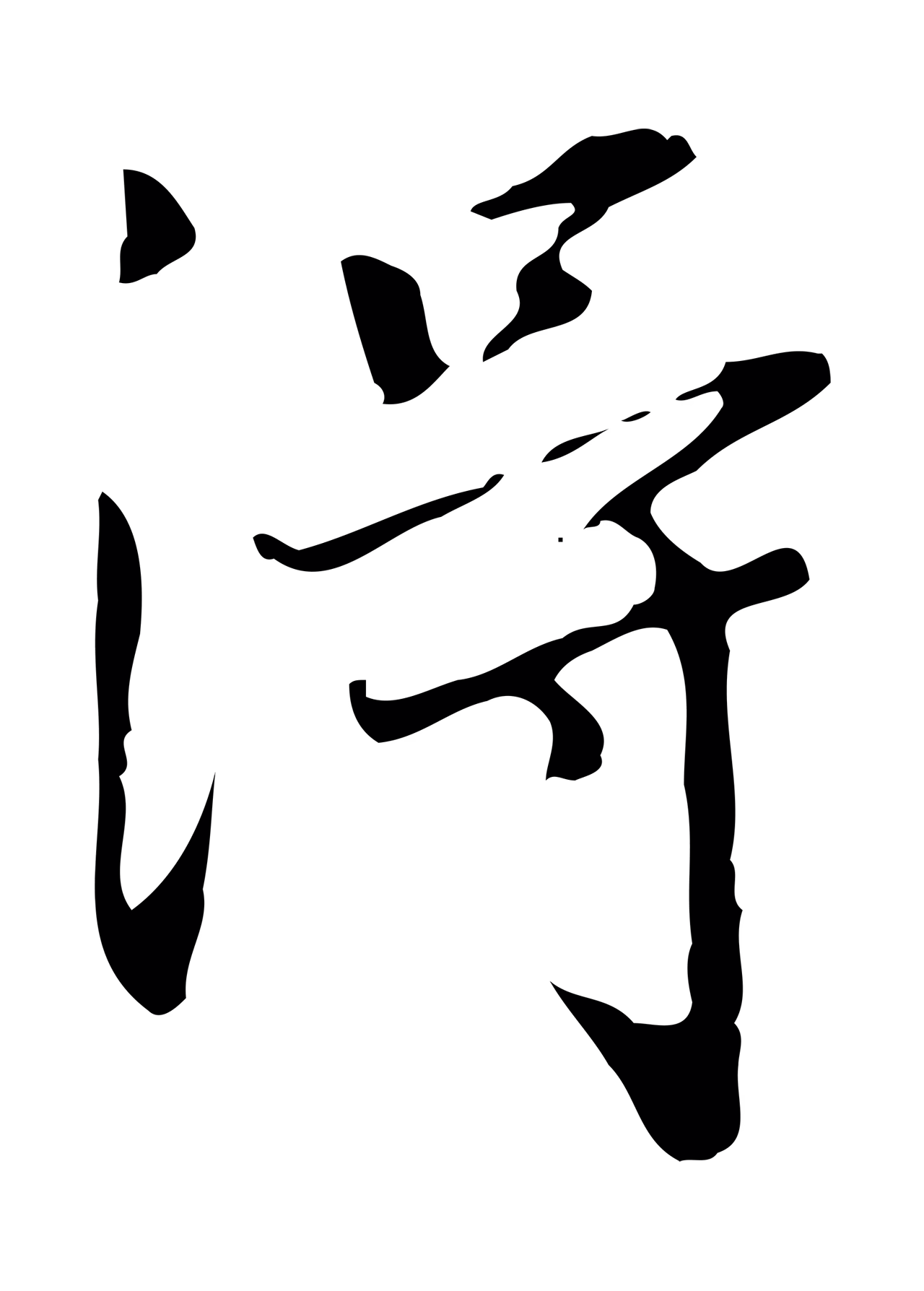 董其昌「淂」字书法图片