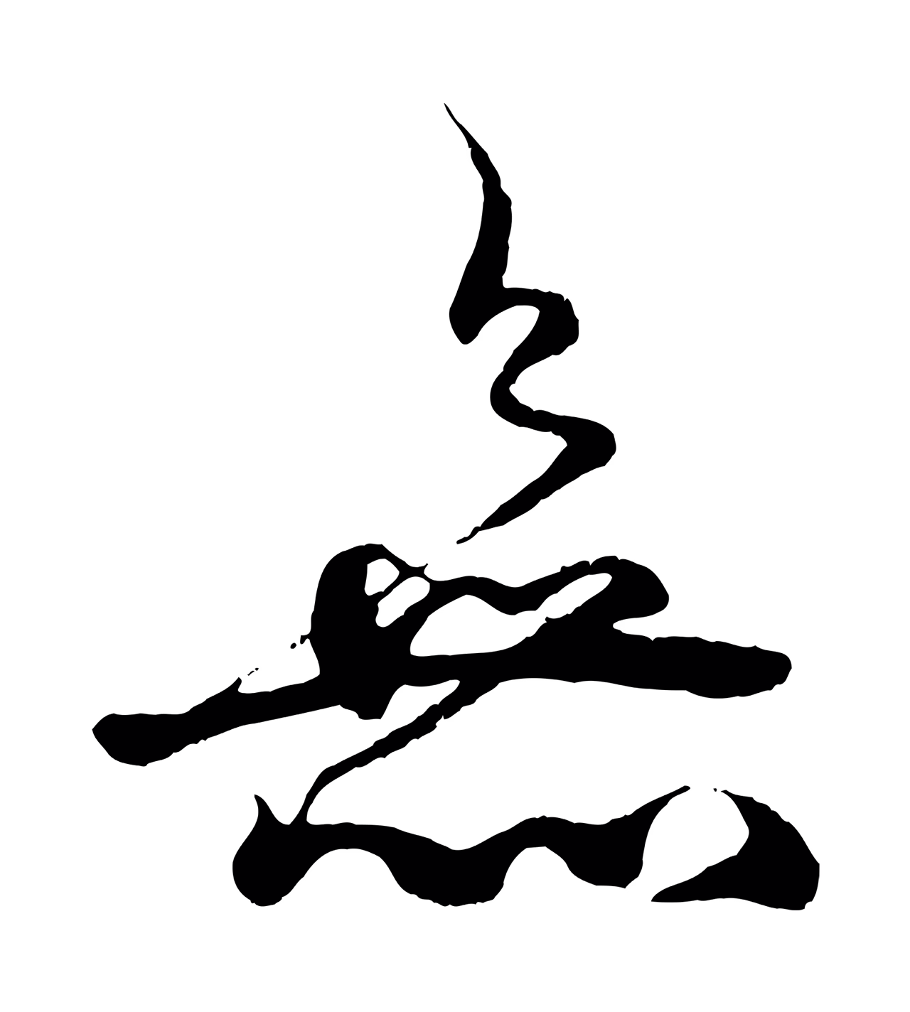 杨维桢「無」字书法图片