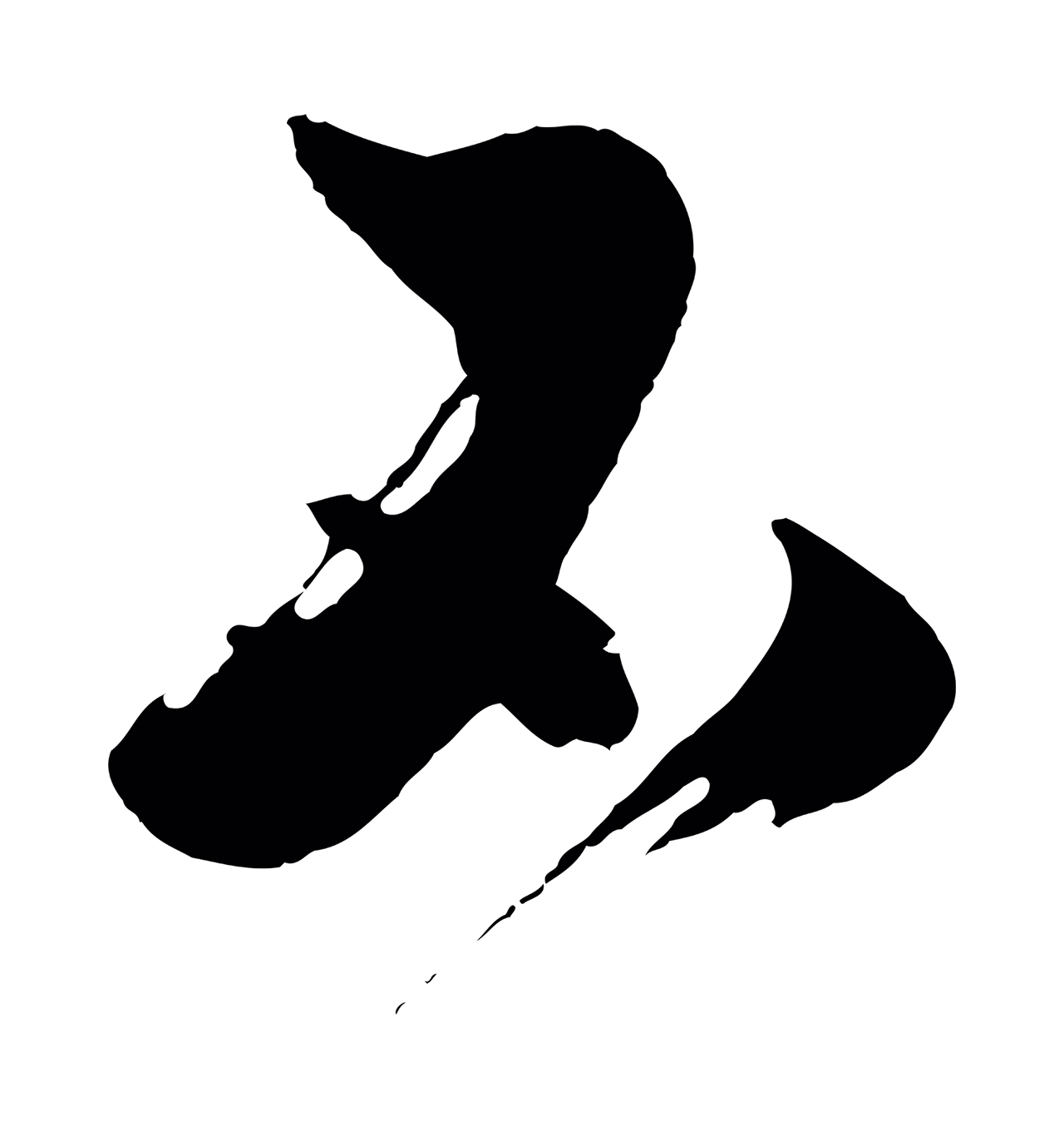 沈周「不」字书法图片
