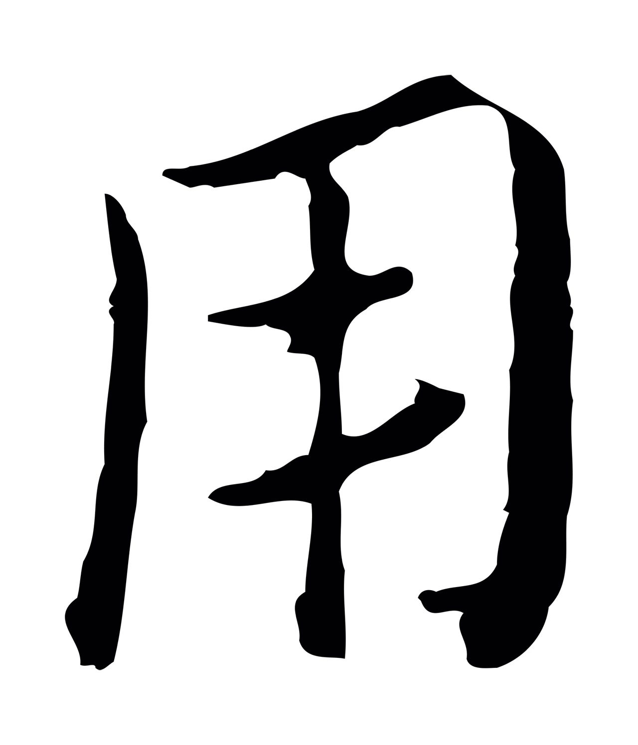 赵孟頫「用」字书法图片