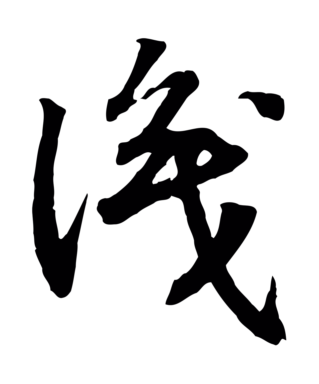 赵构「識」字书法图片