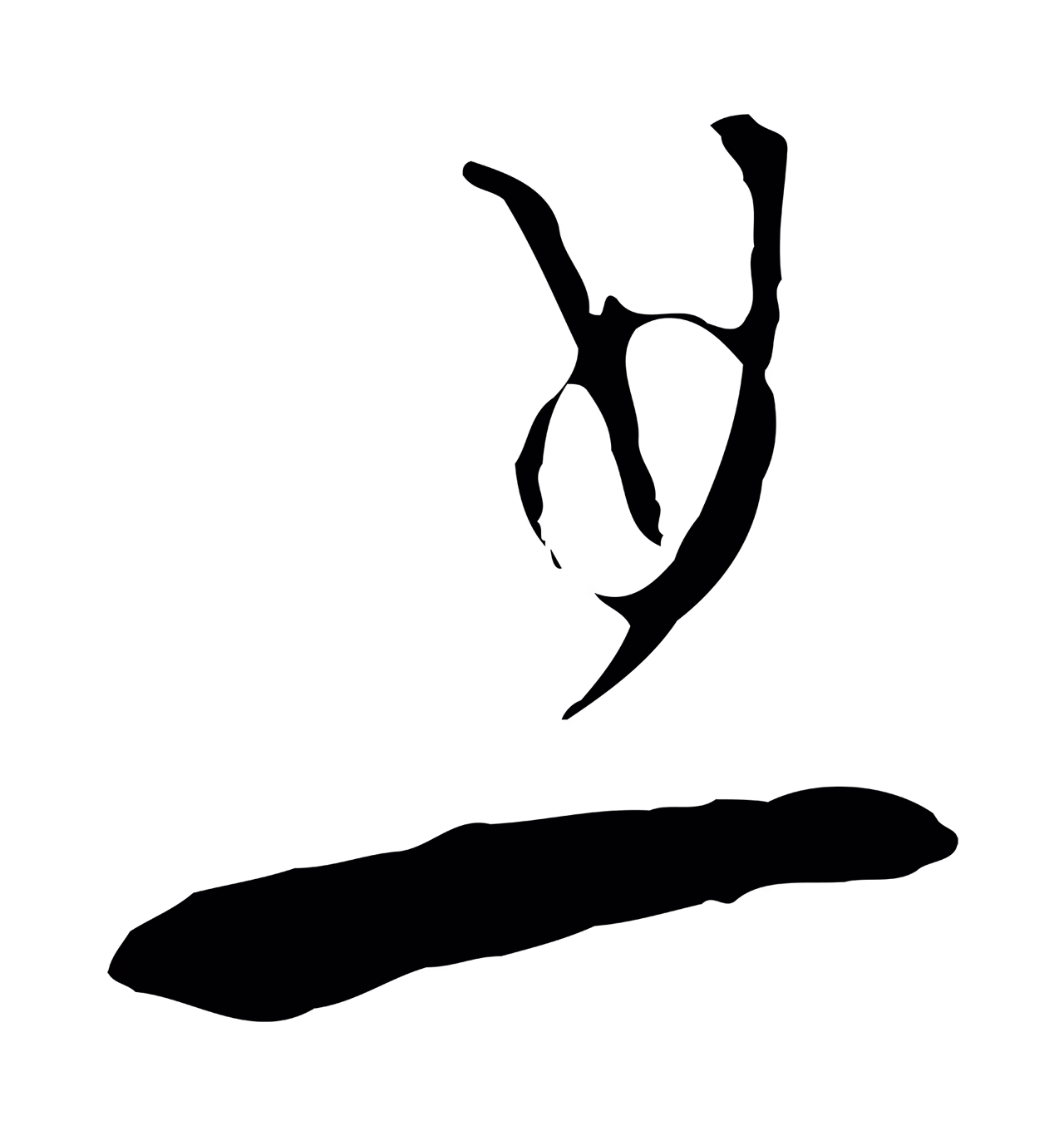 饶介「且」字书法图片