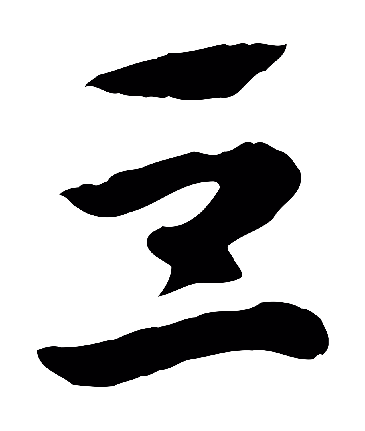 赵孟頫「豆」字书法图片