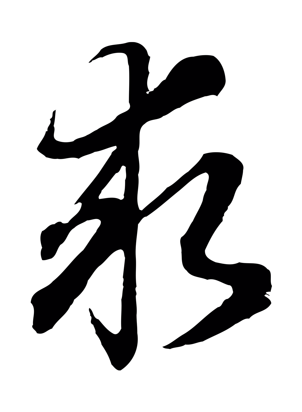 董其昌「求」字书法图片