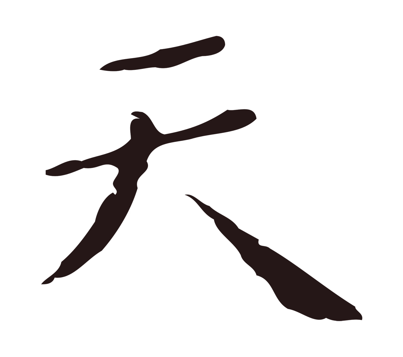 祝允明「天」字书法图片