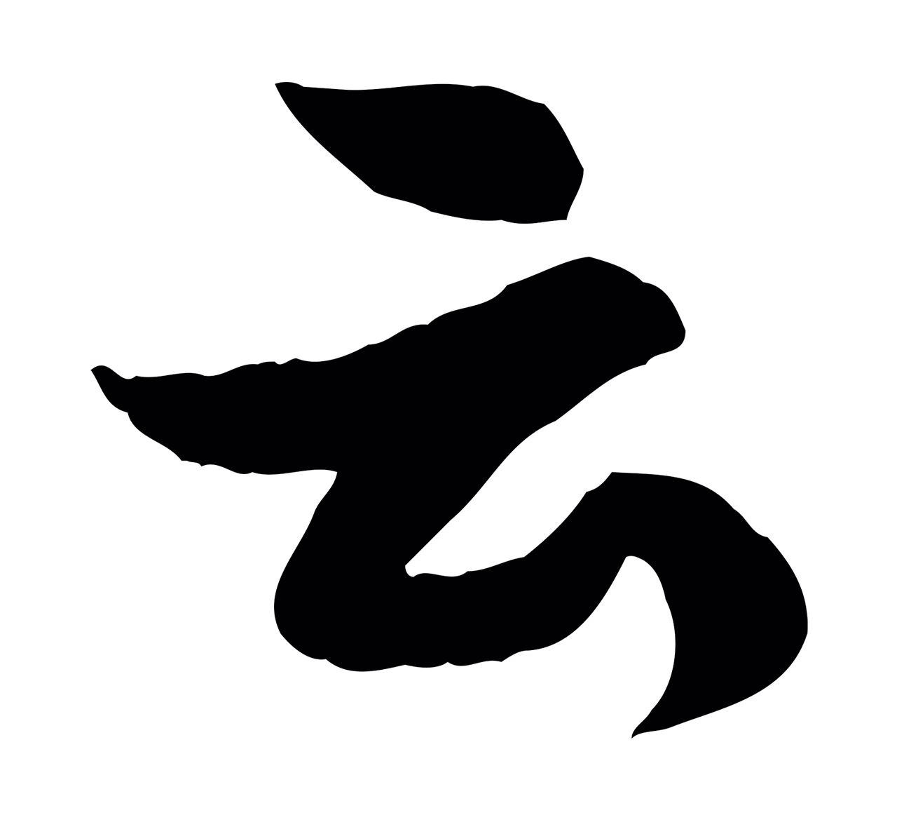 苏轼「云」字书法图片