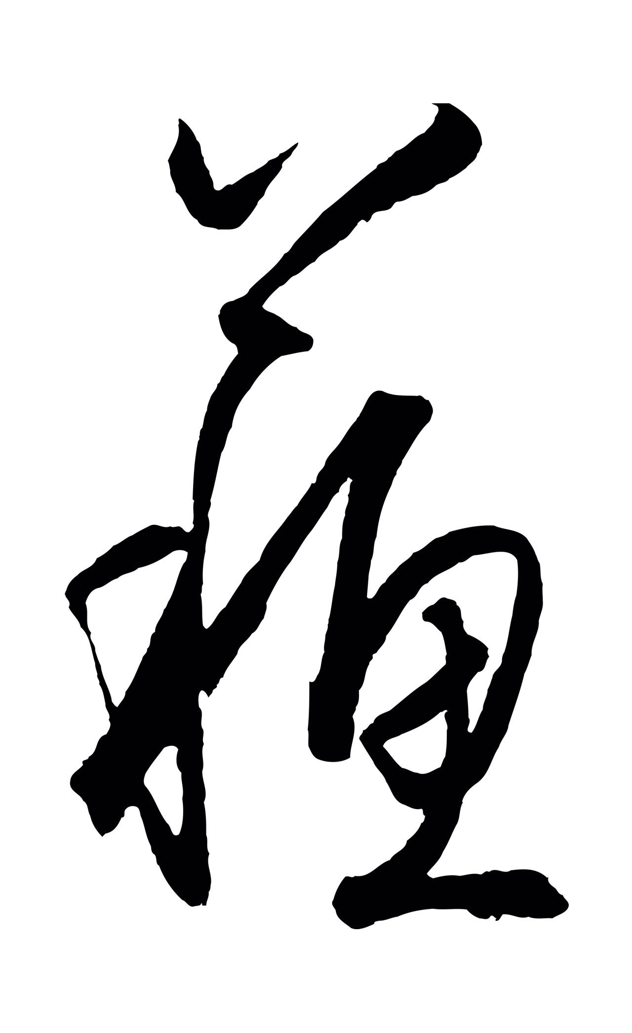 王守仁「蘇」字书法图片