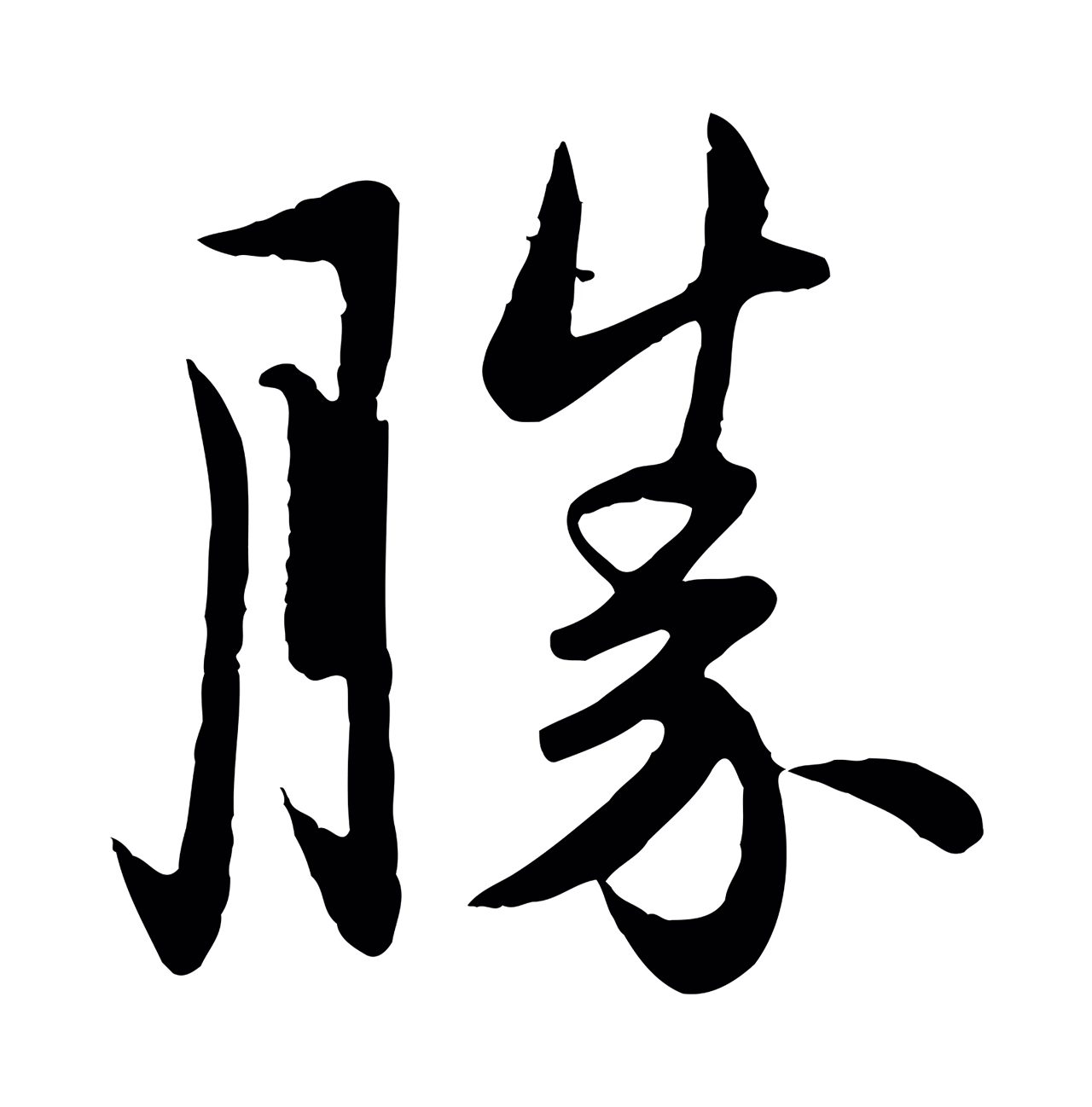 管道昇「勝」字书法图片
