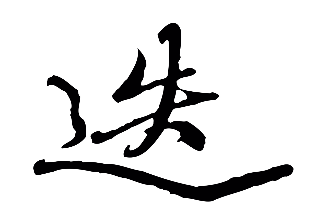 朱彝尊「迭」字书法图片