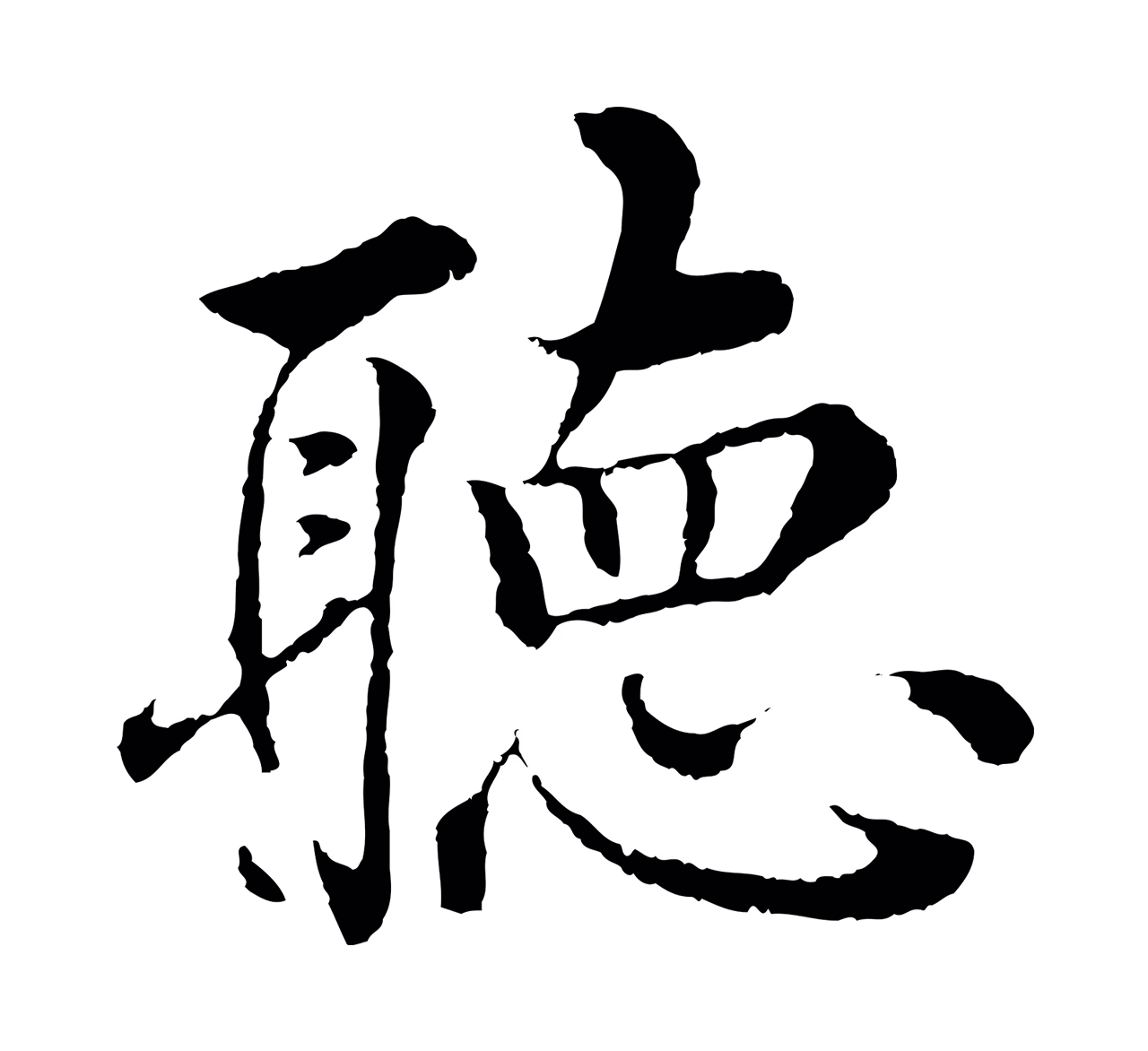 沈度「聽」字书法图片