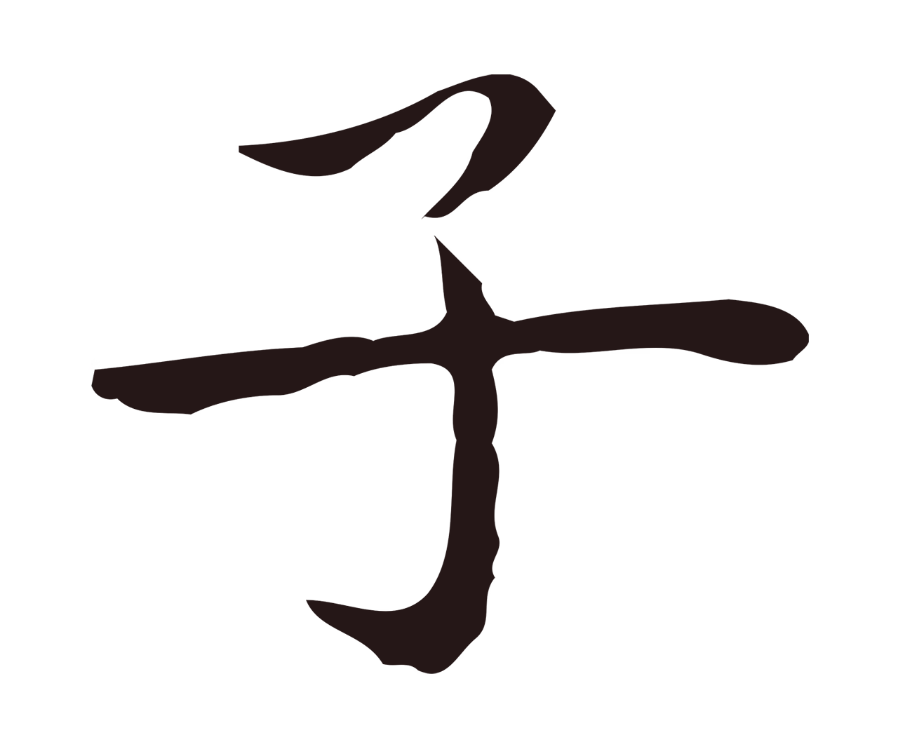 祝允明「子」字书法图片