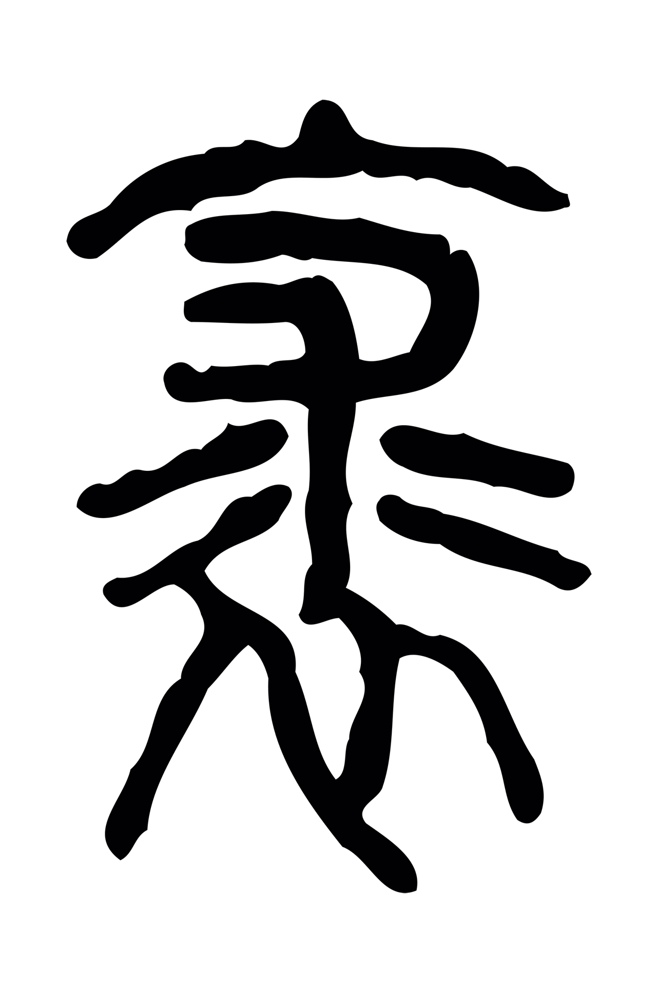 许慎说文小篆「裘」字篆书图片
