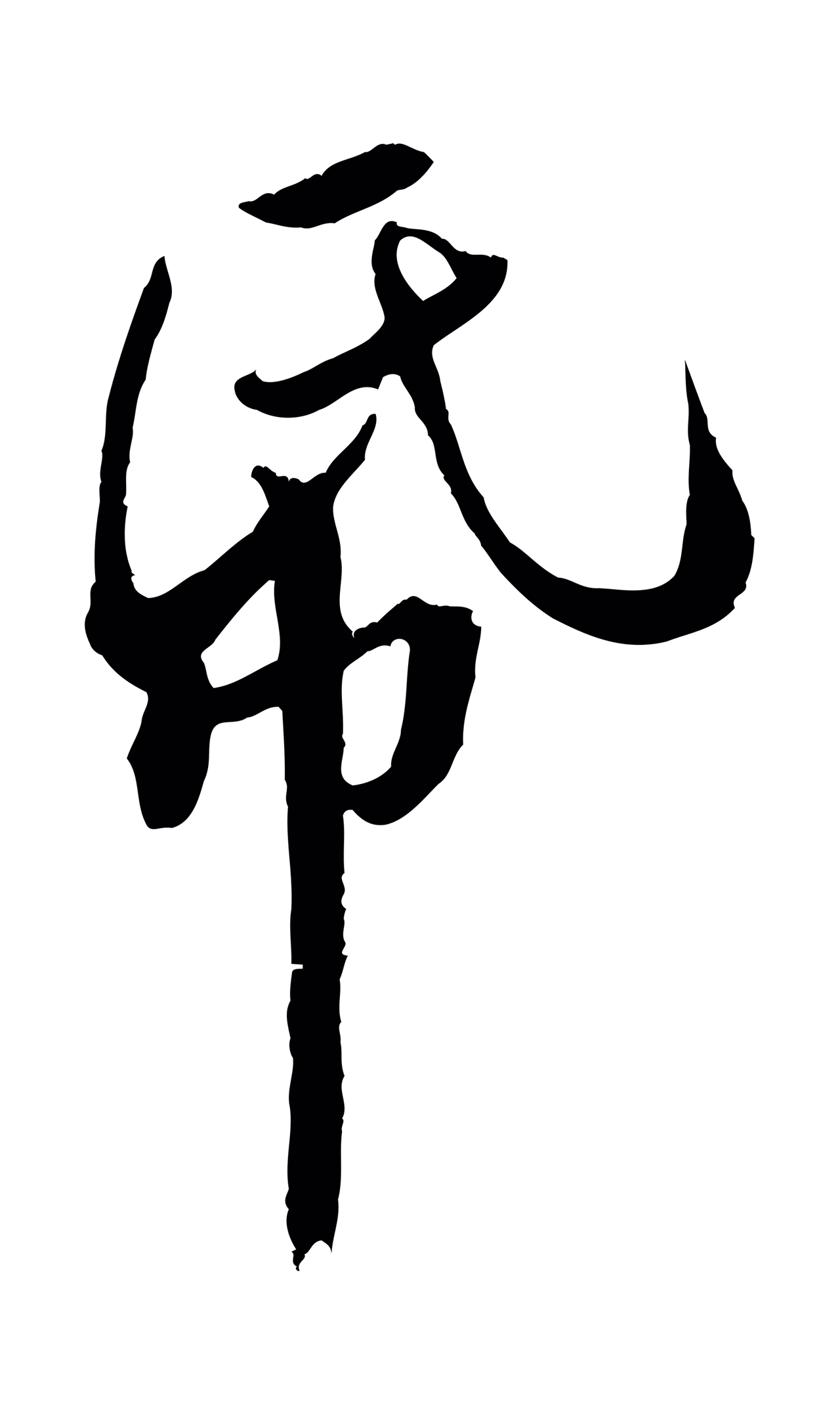 黄庭坚「紙」字书法图片