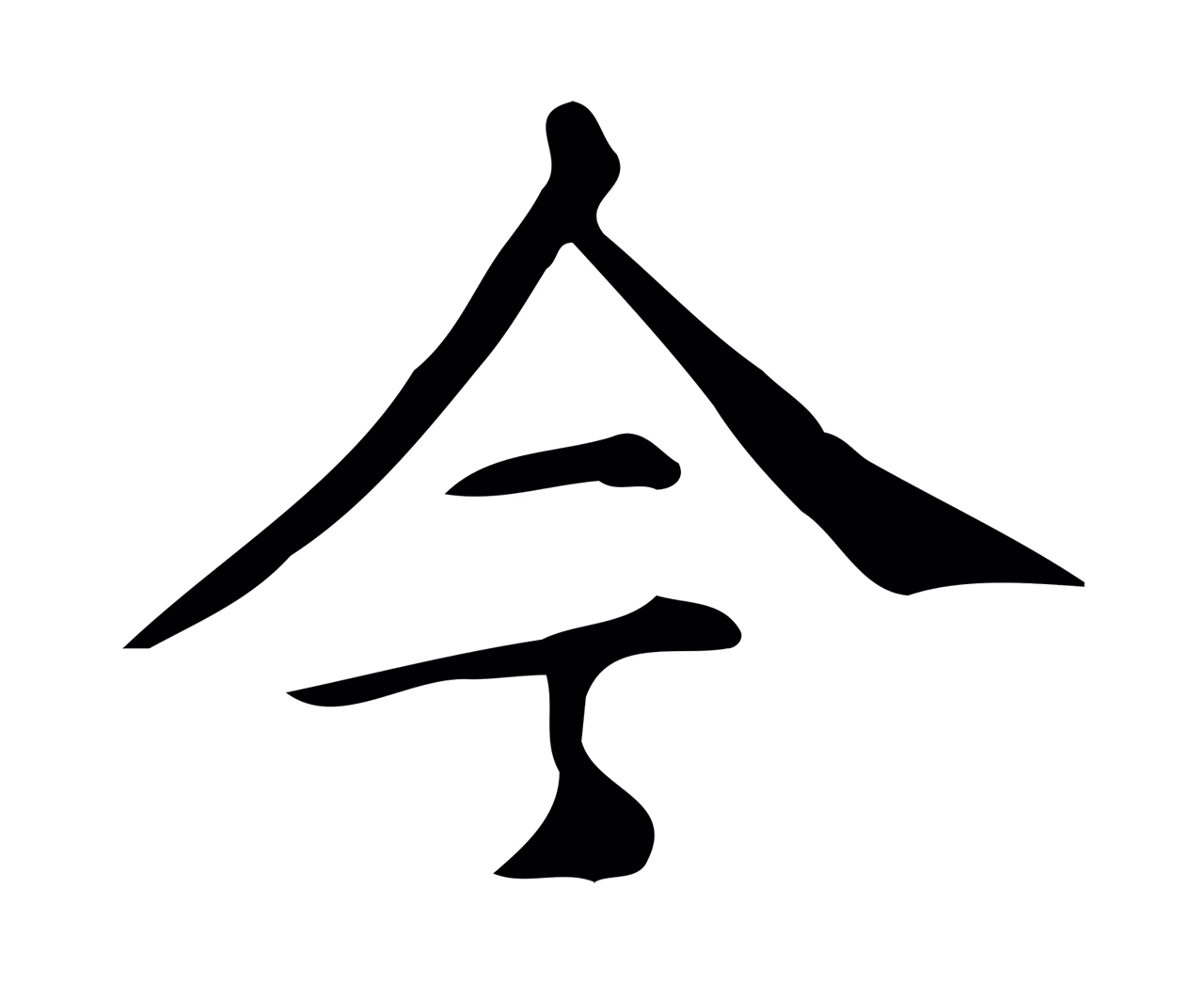 文徵明「今」字书法图片
