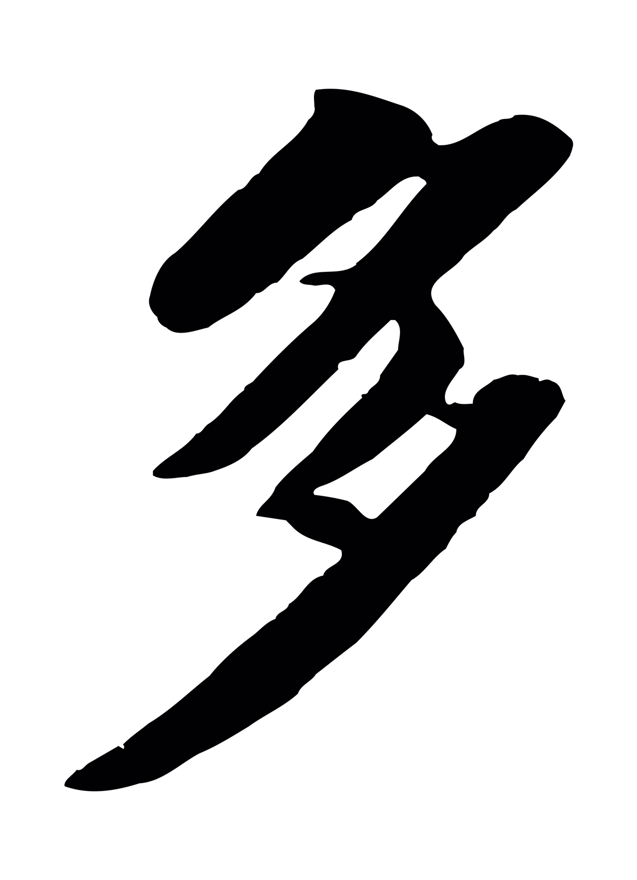 苏轼「多」字书法图片