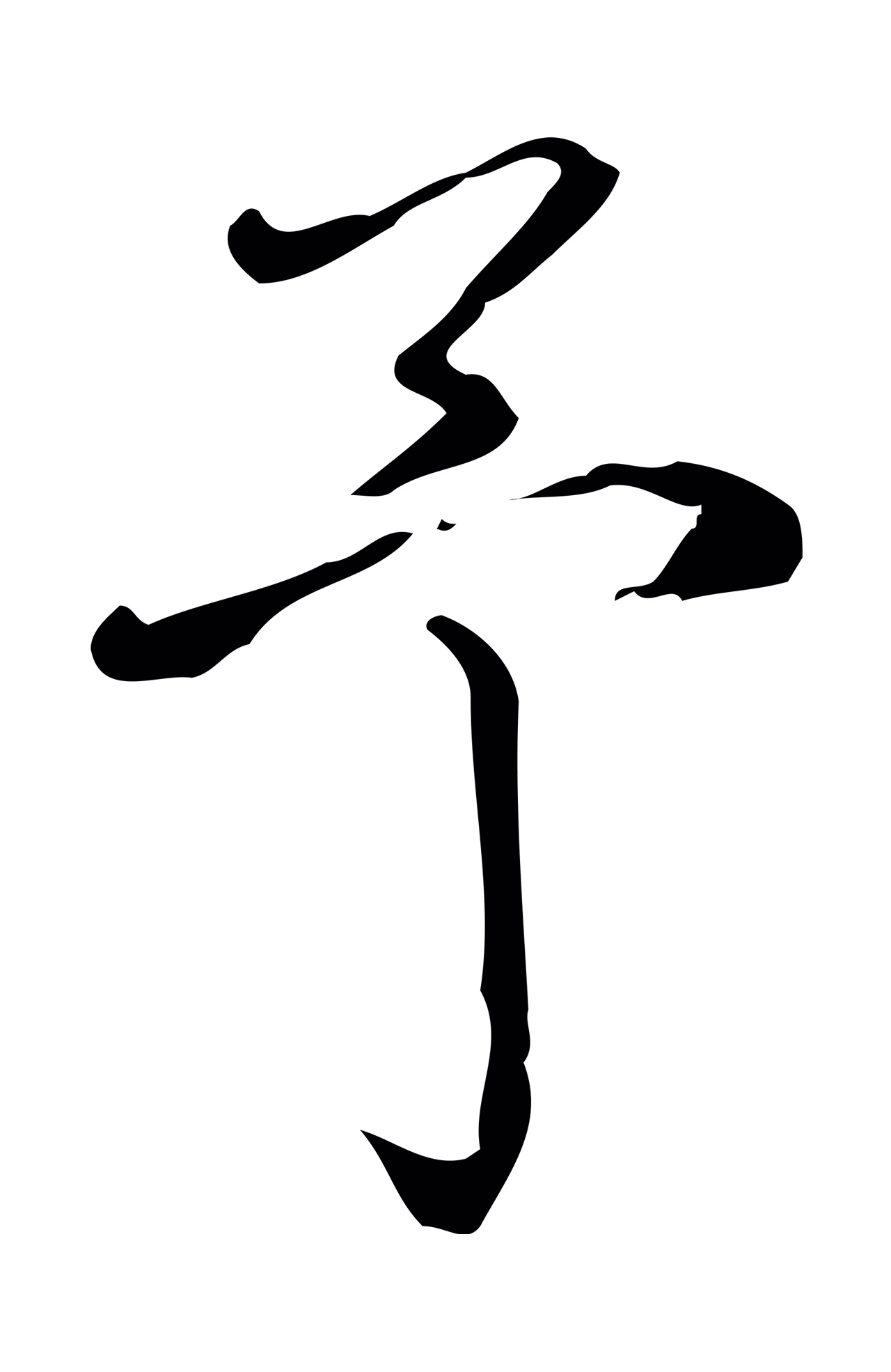 弘历「予」字书法图片