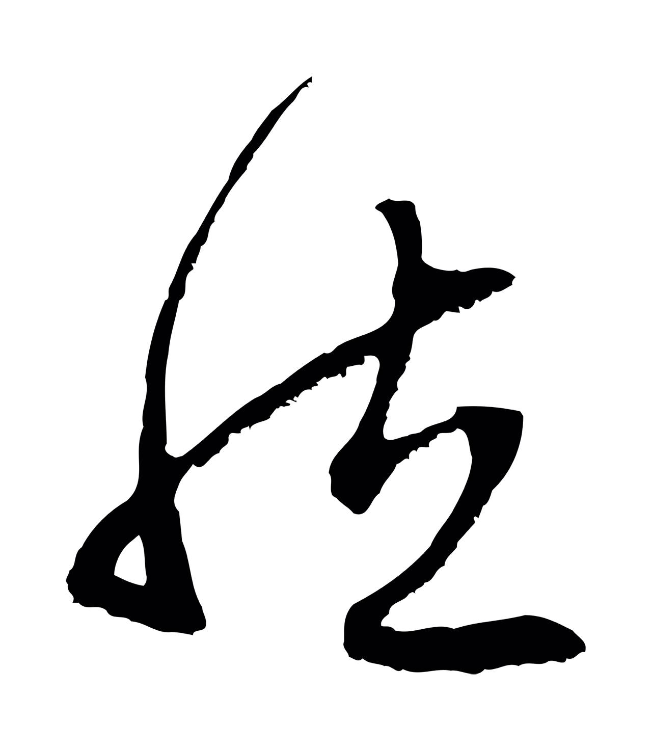 赵孟頫「然」字书法图片