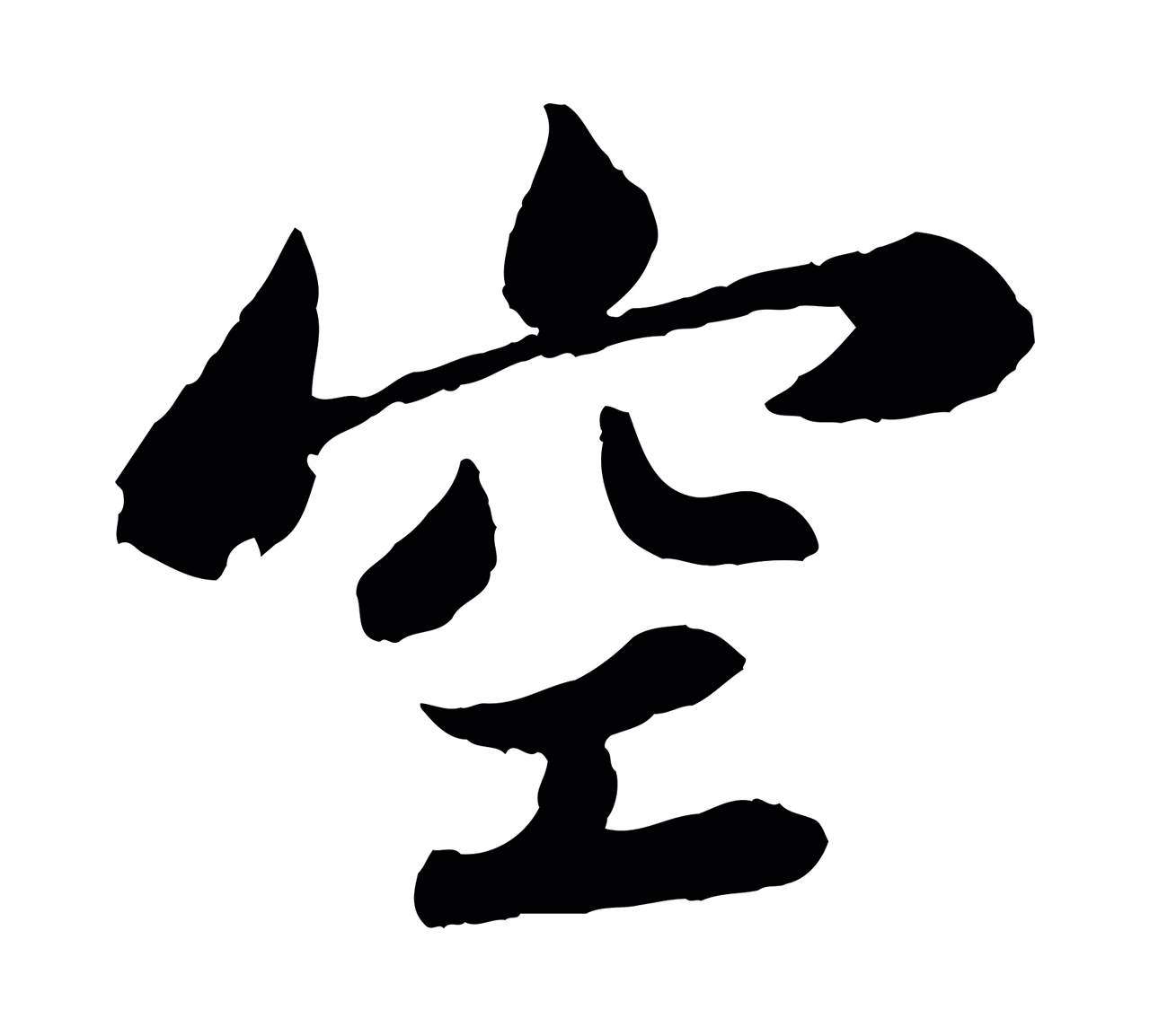 苏轼「空」字书法图片