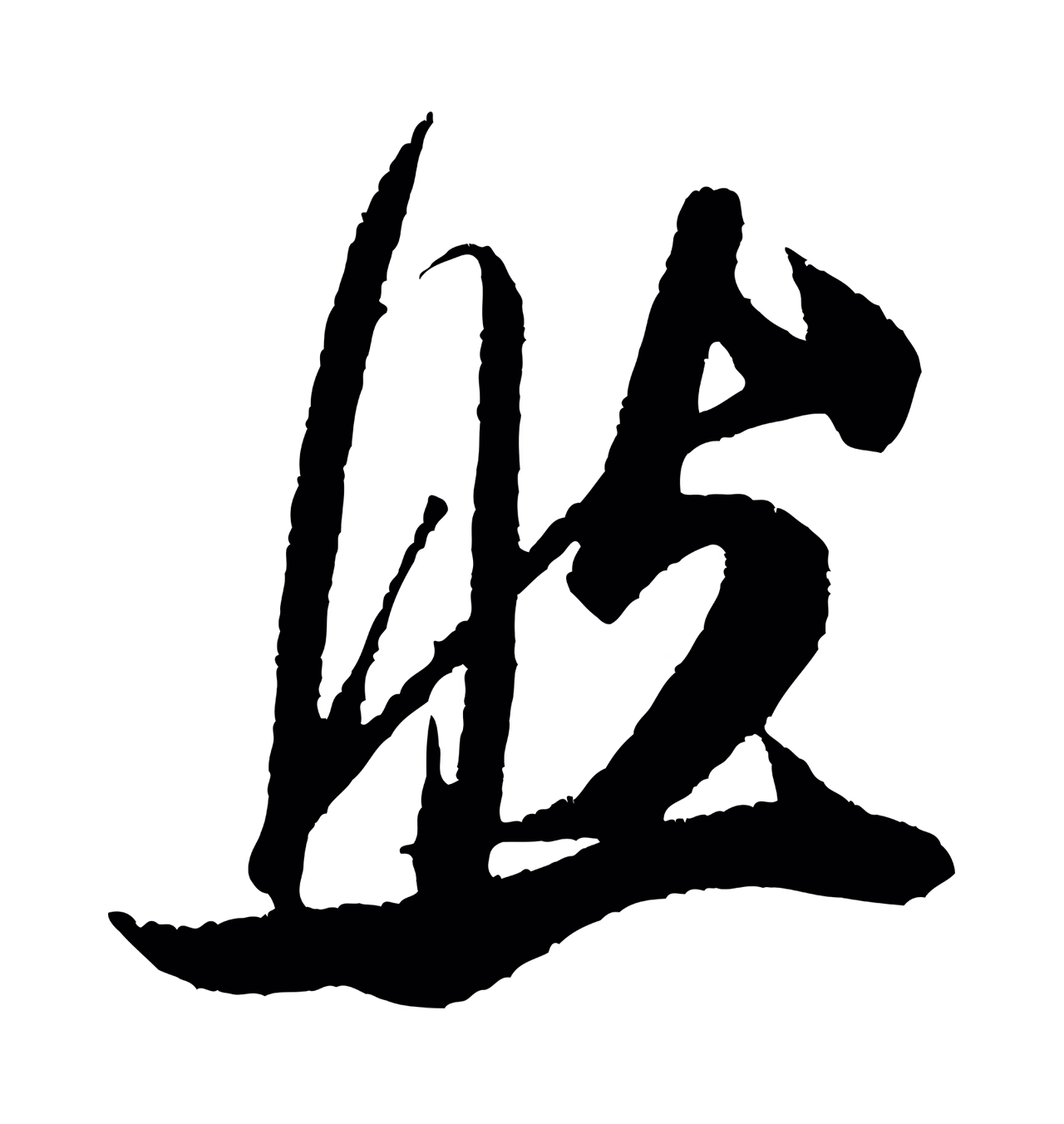 米芾「然」字书法图片