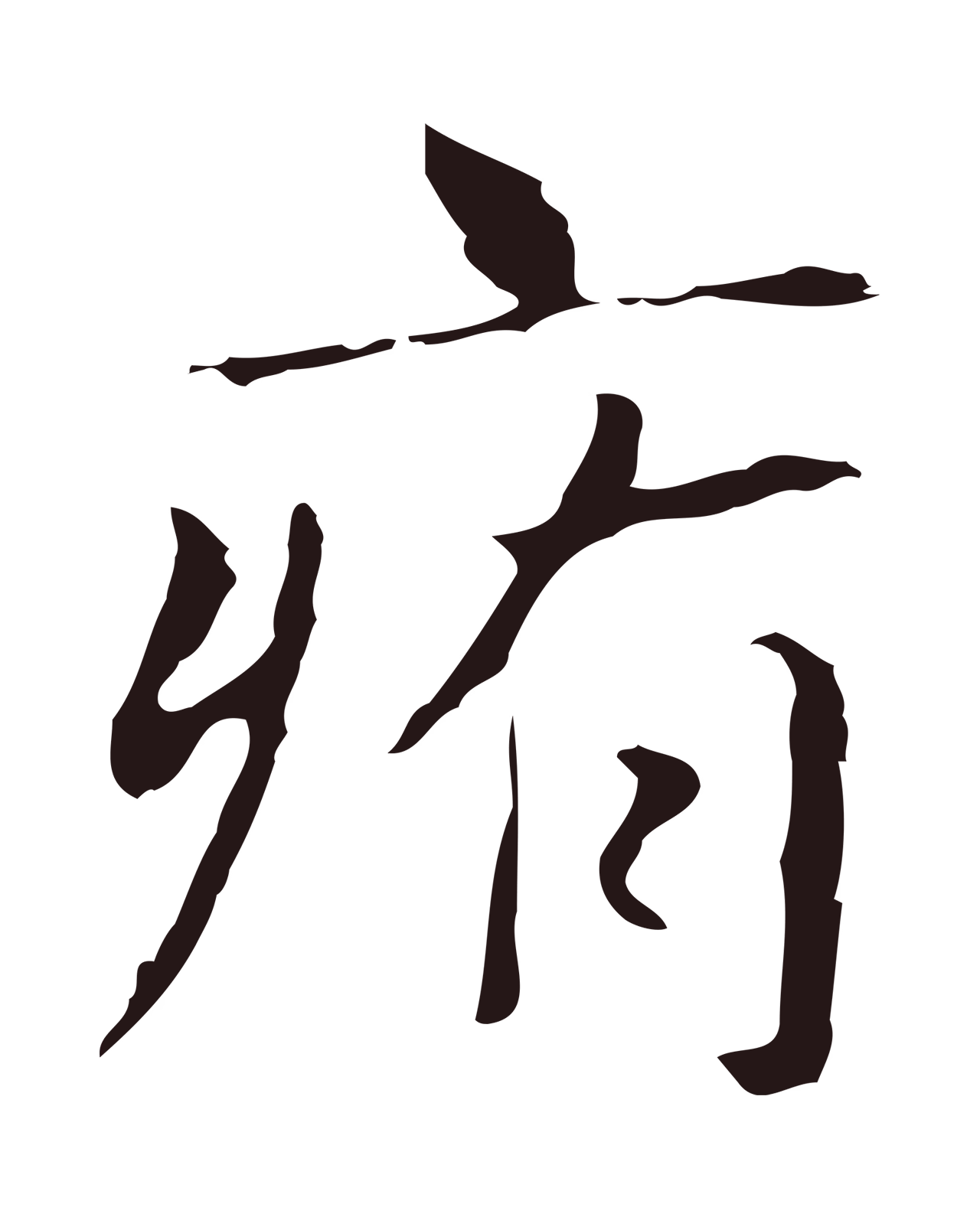 俞和「痏」字书法图片