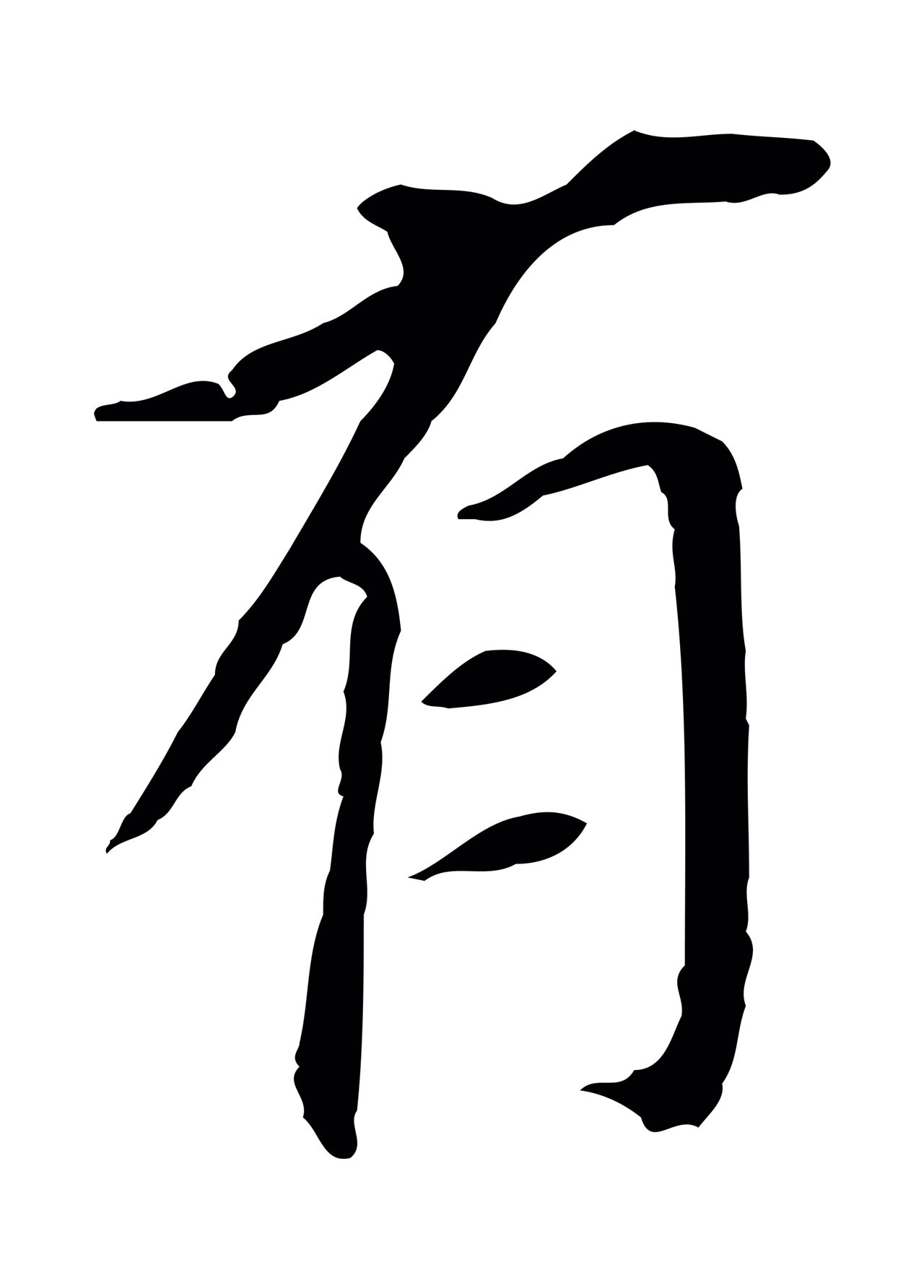 董其昌「有」字书法图片