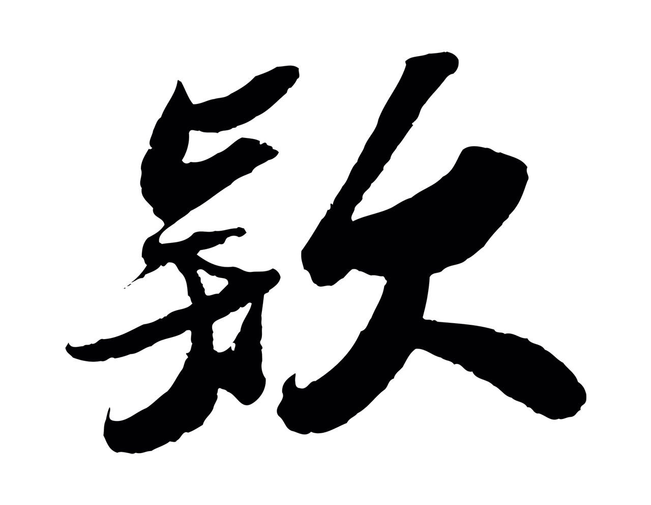 苏轼「款」字书法图片