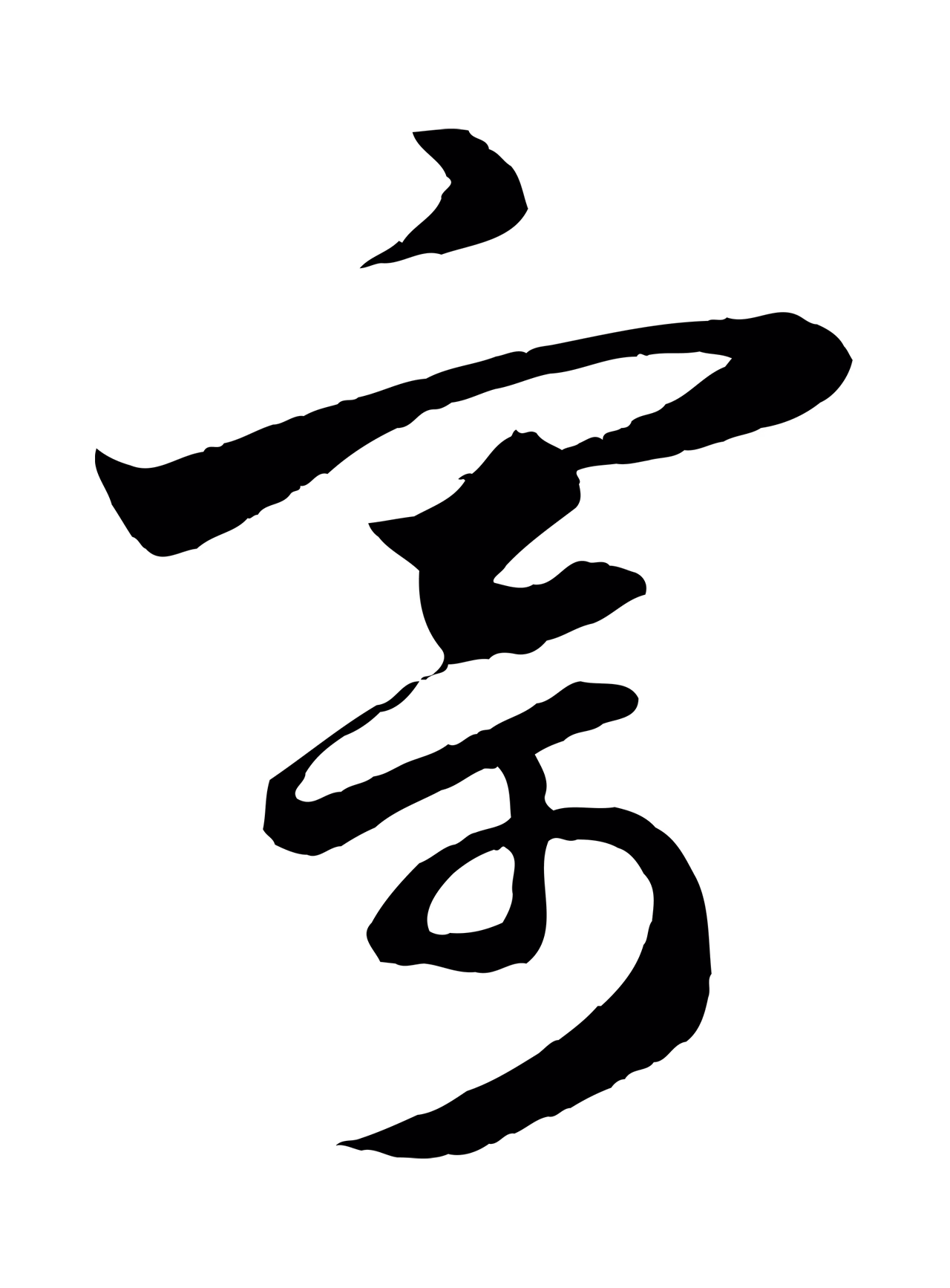 赵孟頫「寄」字书法图片