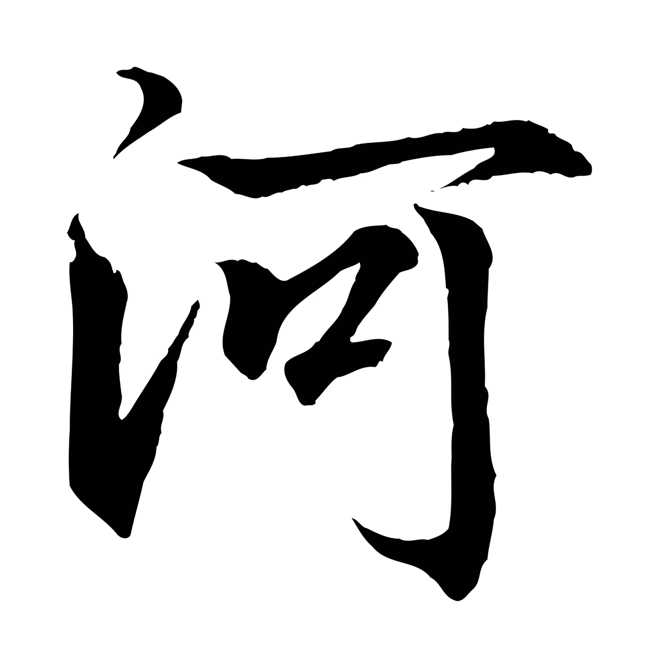 王羲之「河」字书法图片