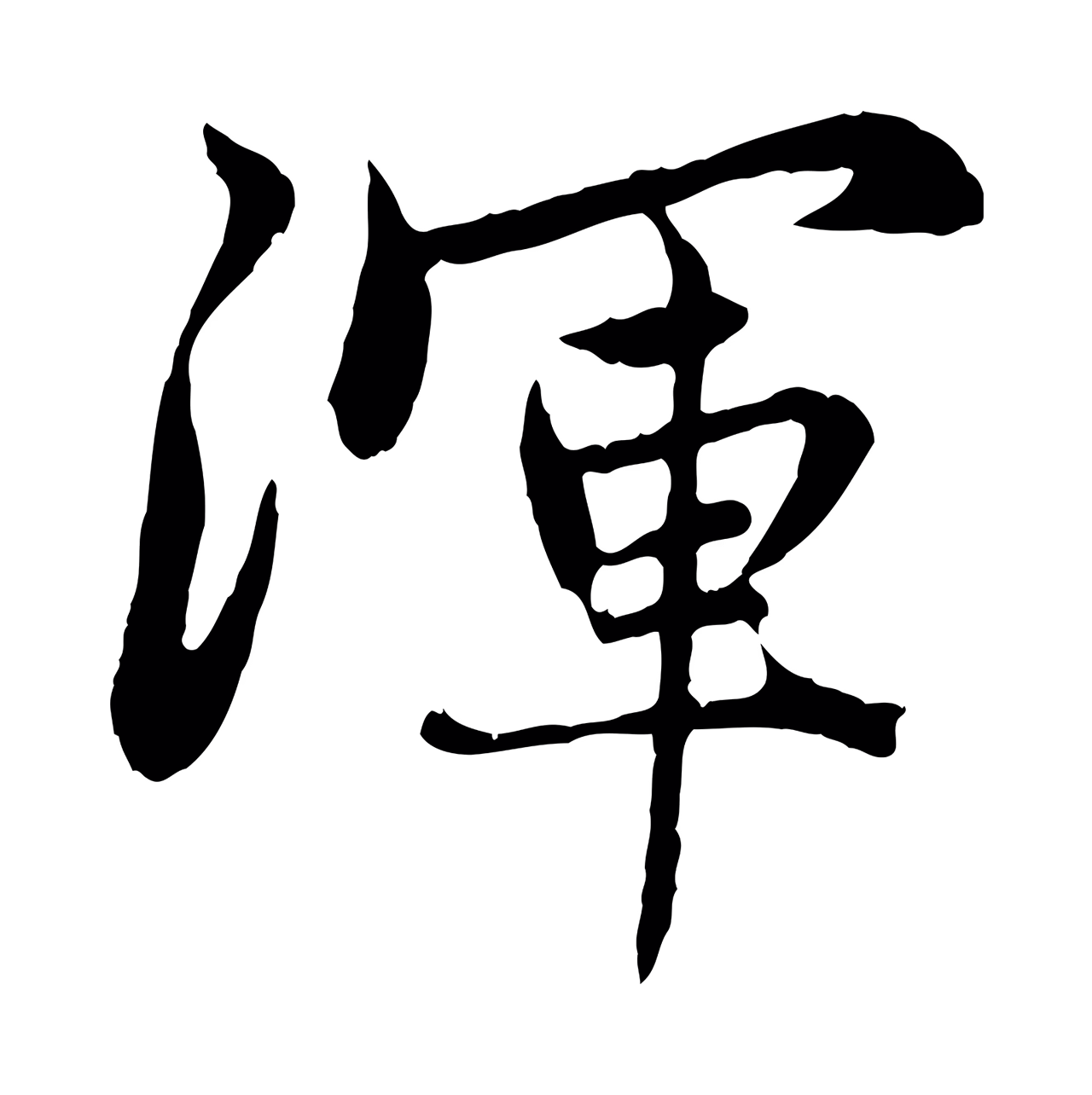 赵孟頫「渾」字书法图片