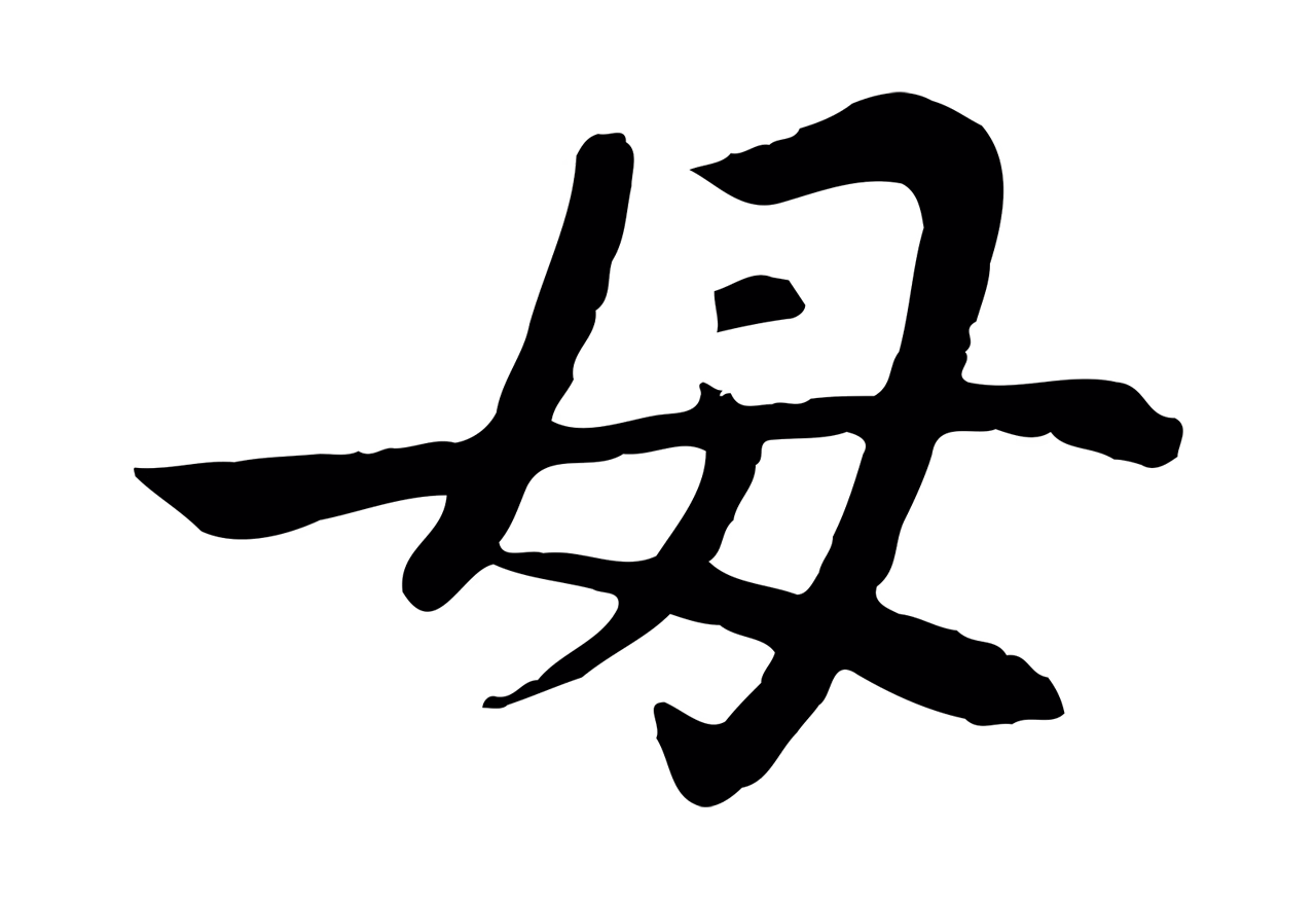 赵孟頫「母」字书法图片