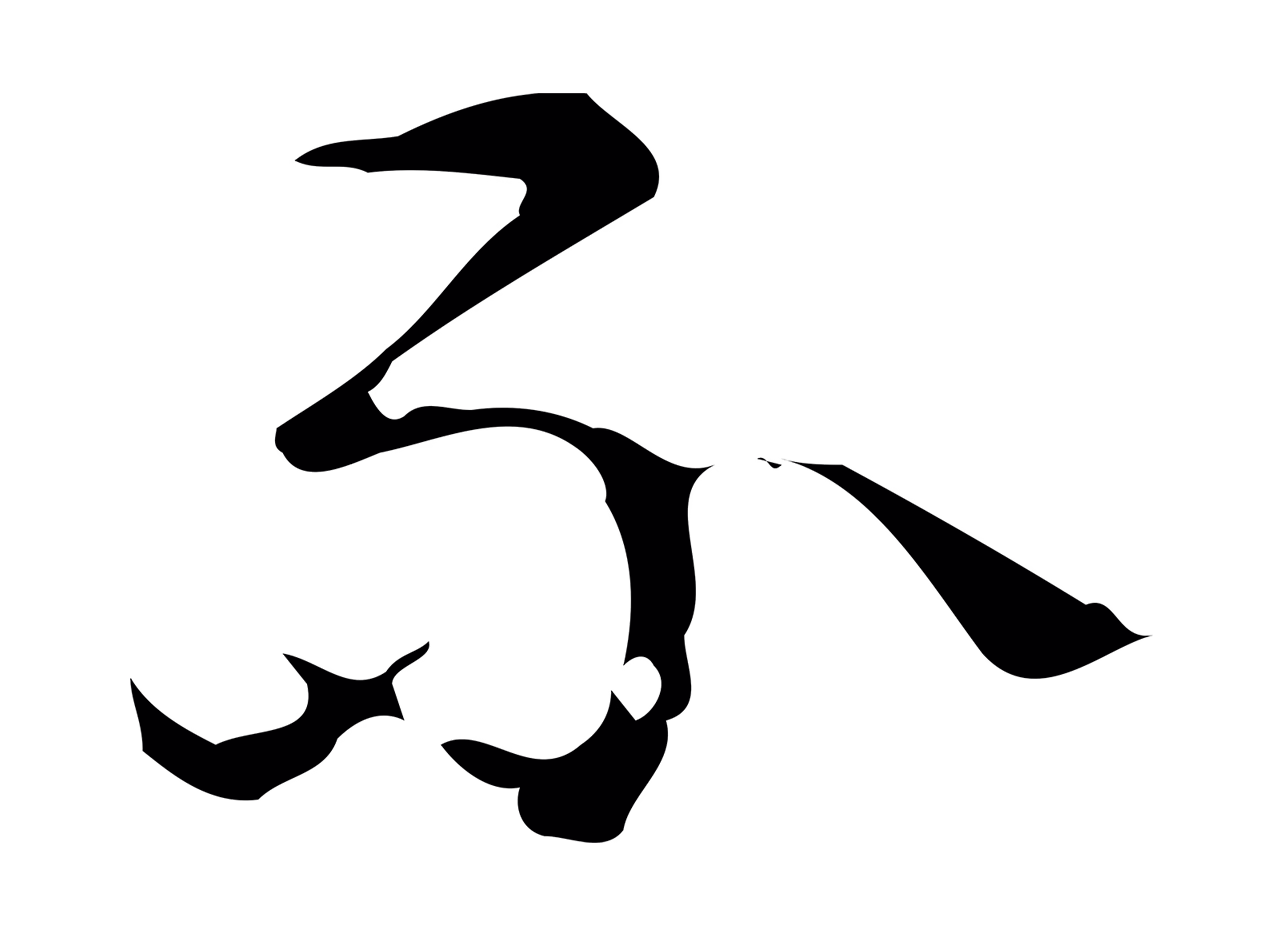 弘历「不」字书法图片