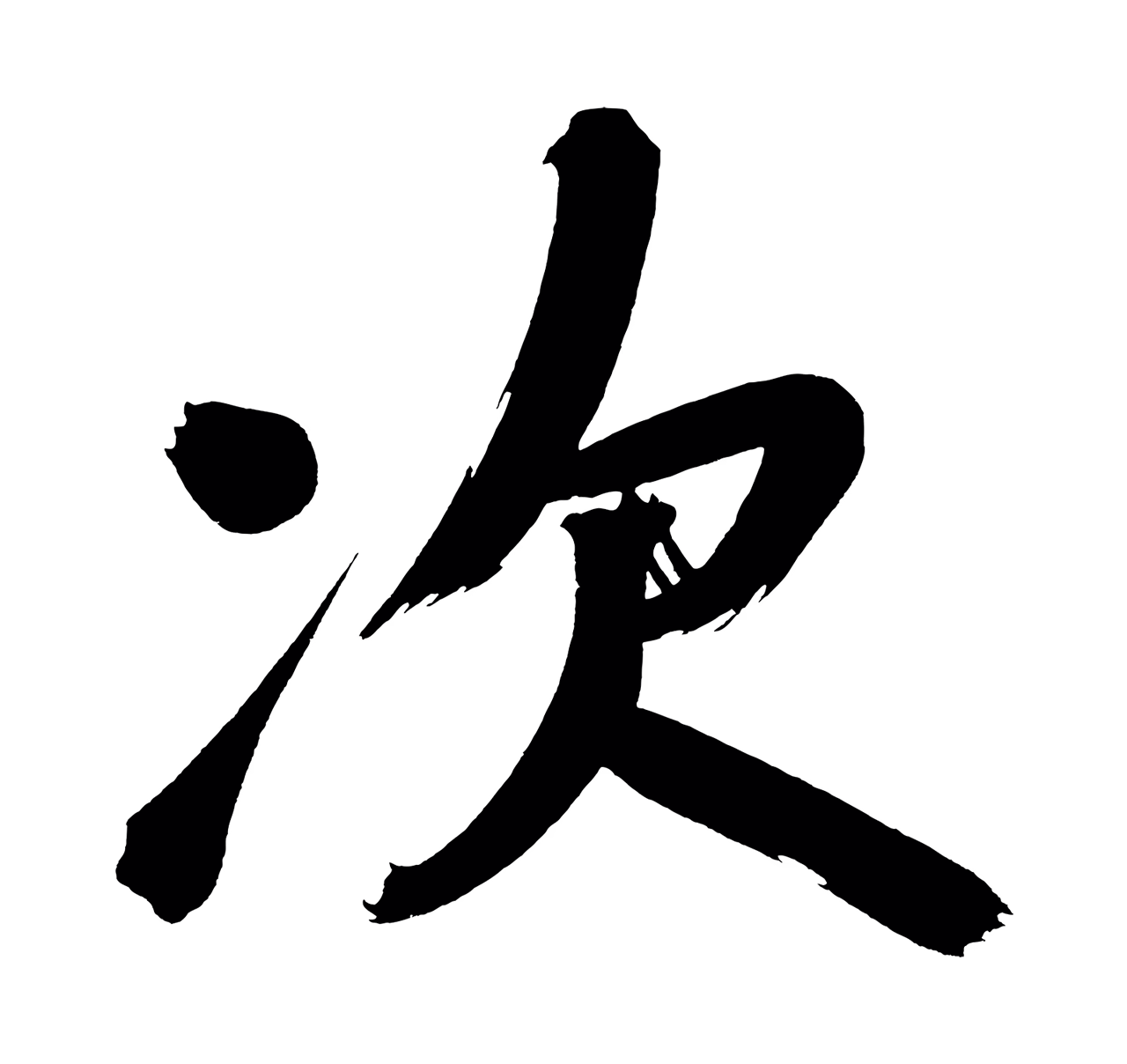 董其昌「次」字书法图片