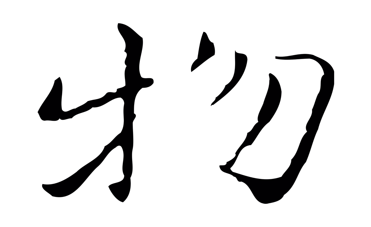 赵孟頫「物」字书法图片