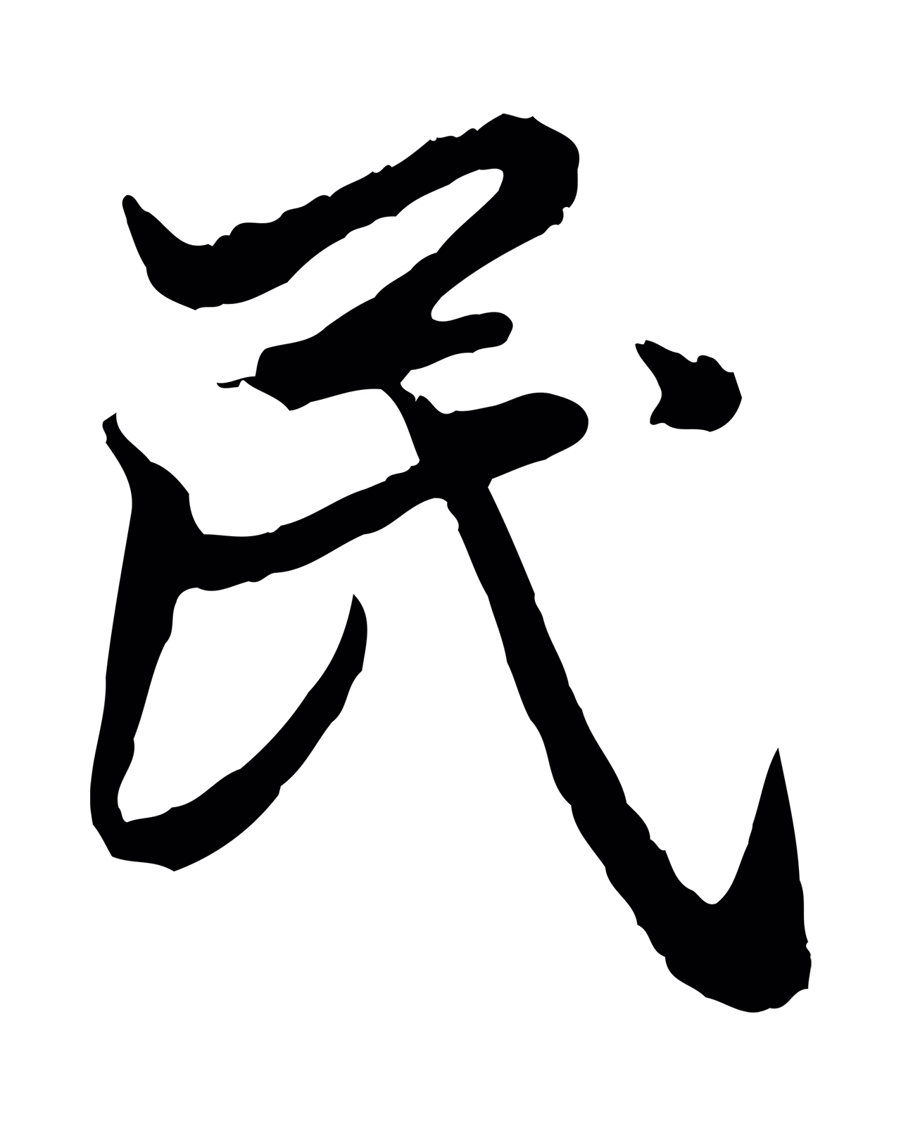赵孟頫「民」字书法图片