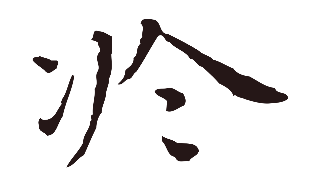 祝允明「於」字书法图片