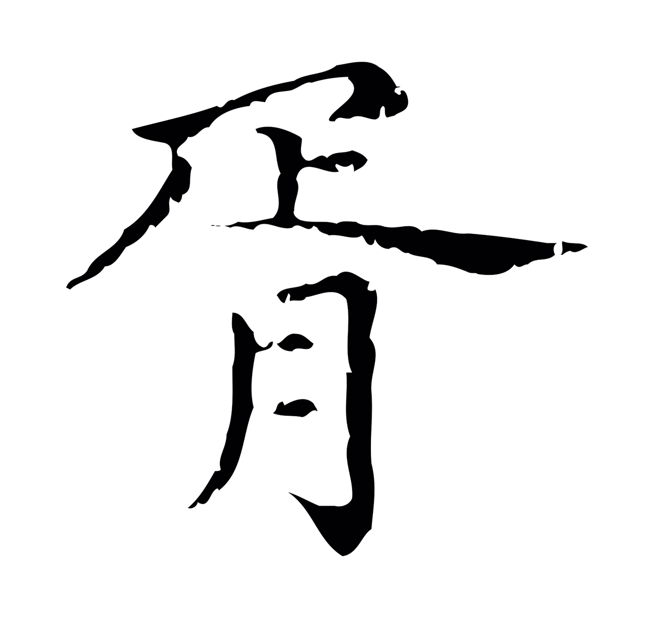 赵孟頫「胥」字书法图片