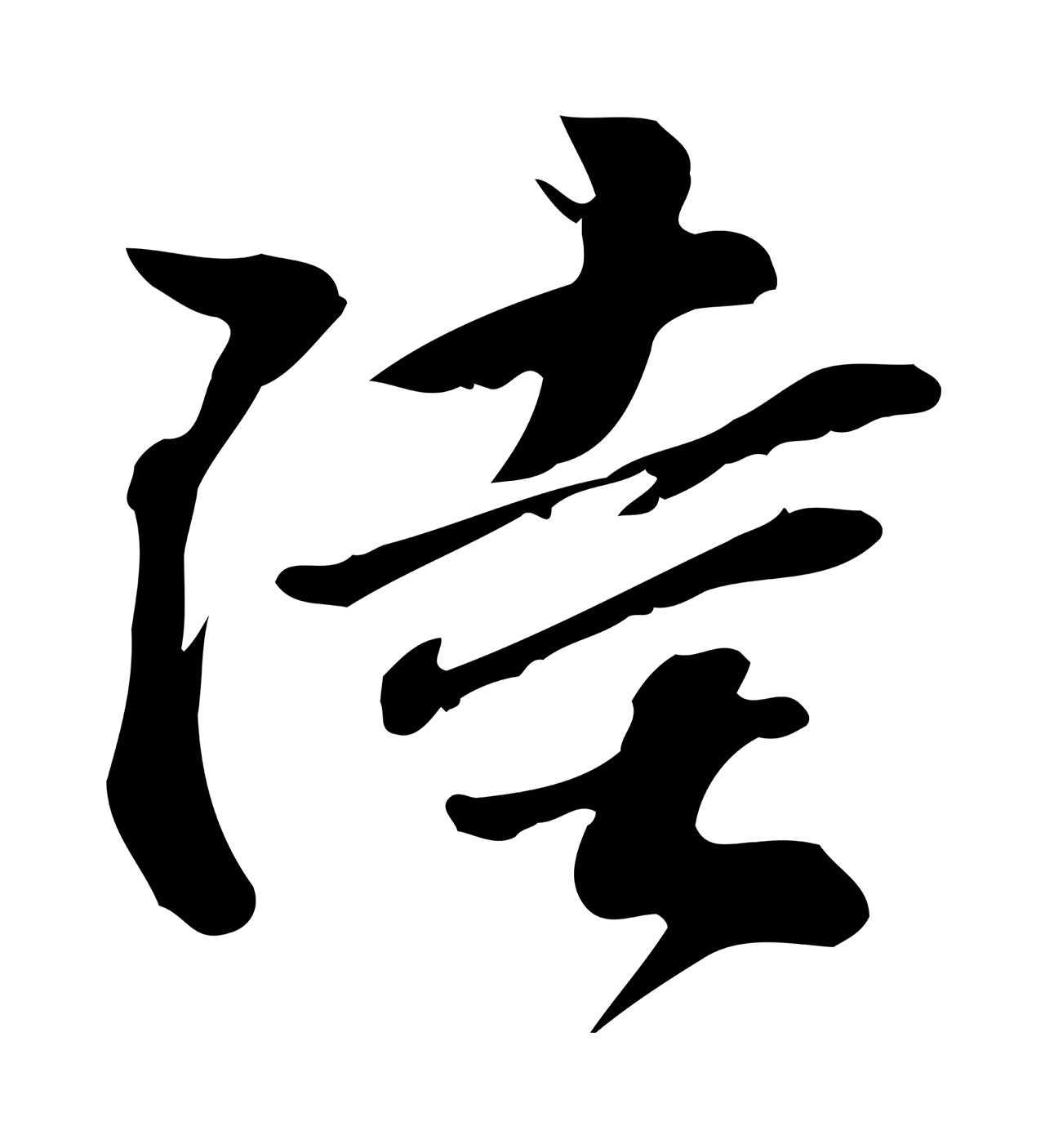 苏过「陸」字书法图片