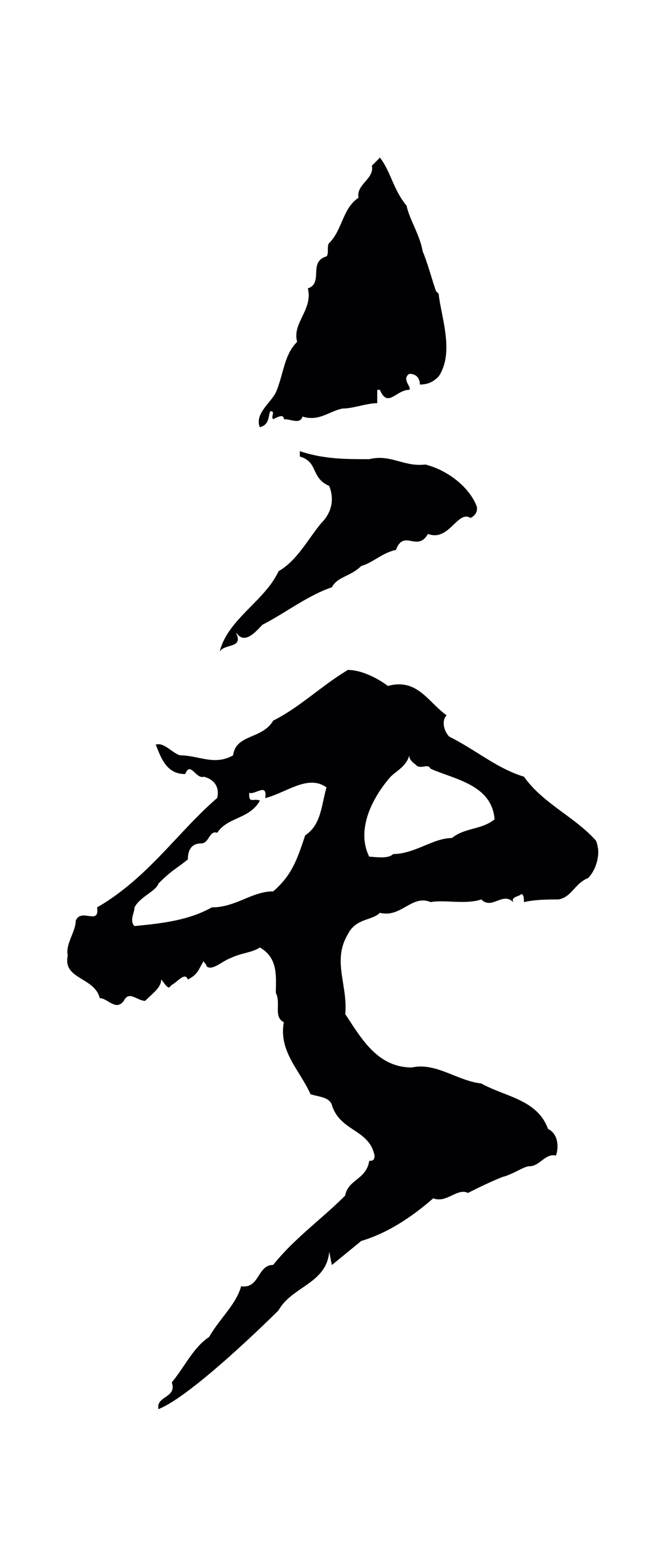 范成大「垂」字书法图片