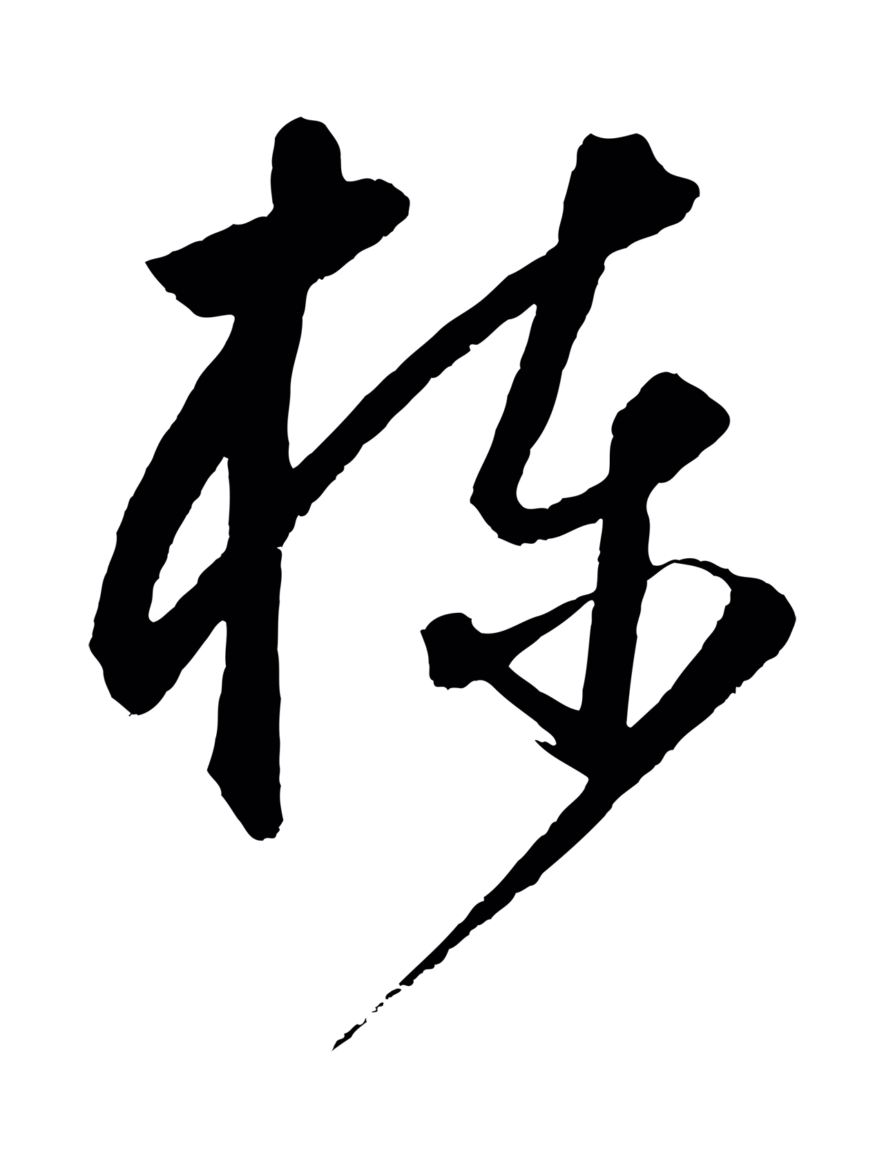 饶介「棟」字书法图片