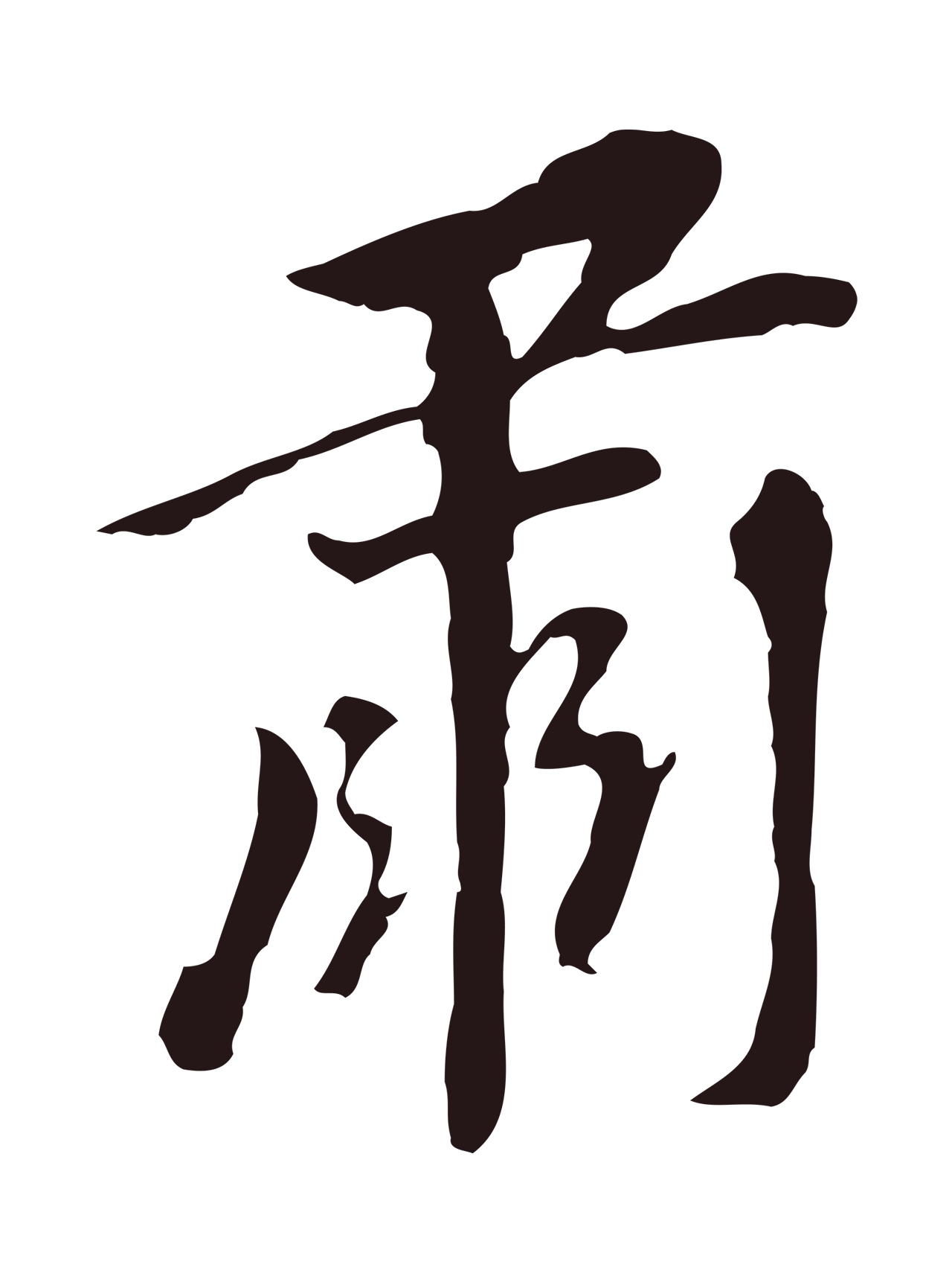 董其昌「肅」字书法图片