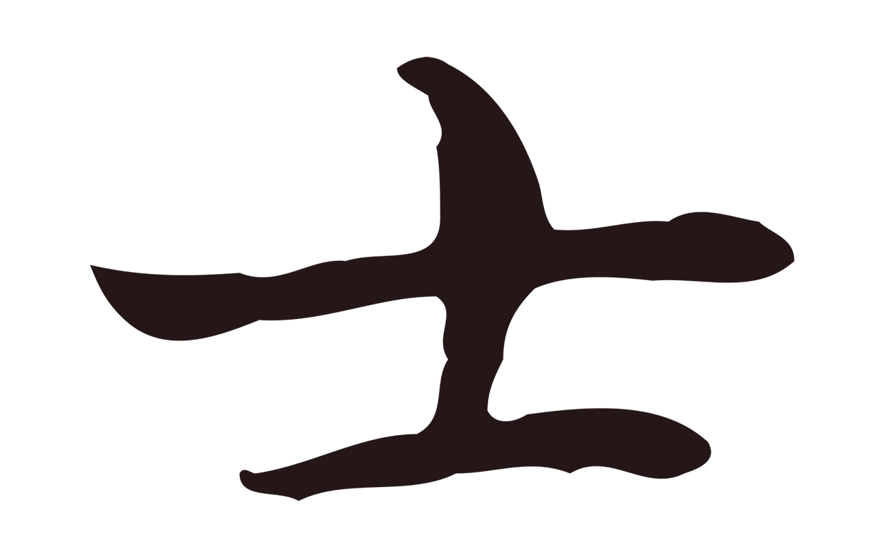 祝允明「士」字书法图片