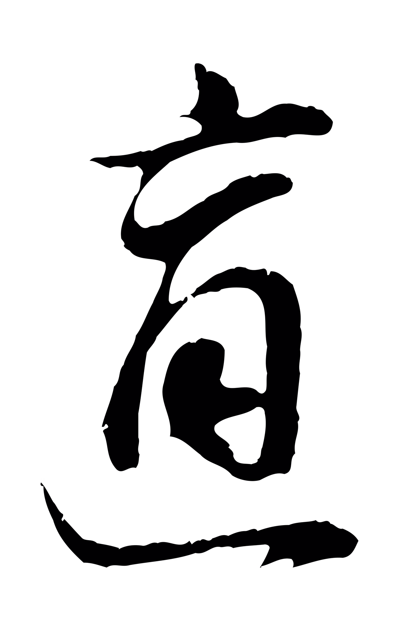 董其昌「適」字书法图片