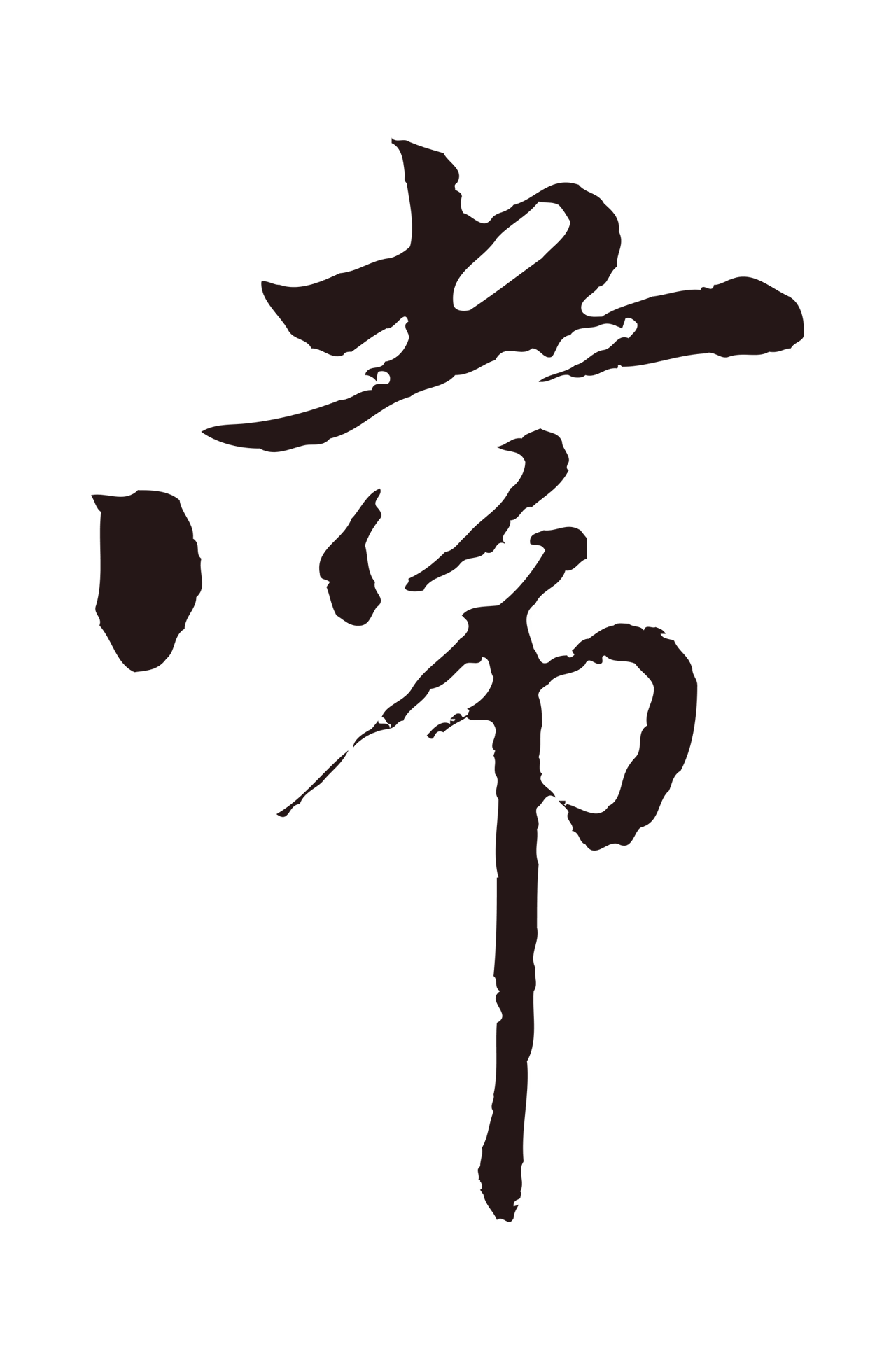 王蒙「常」字书法图片