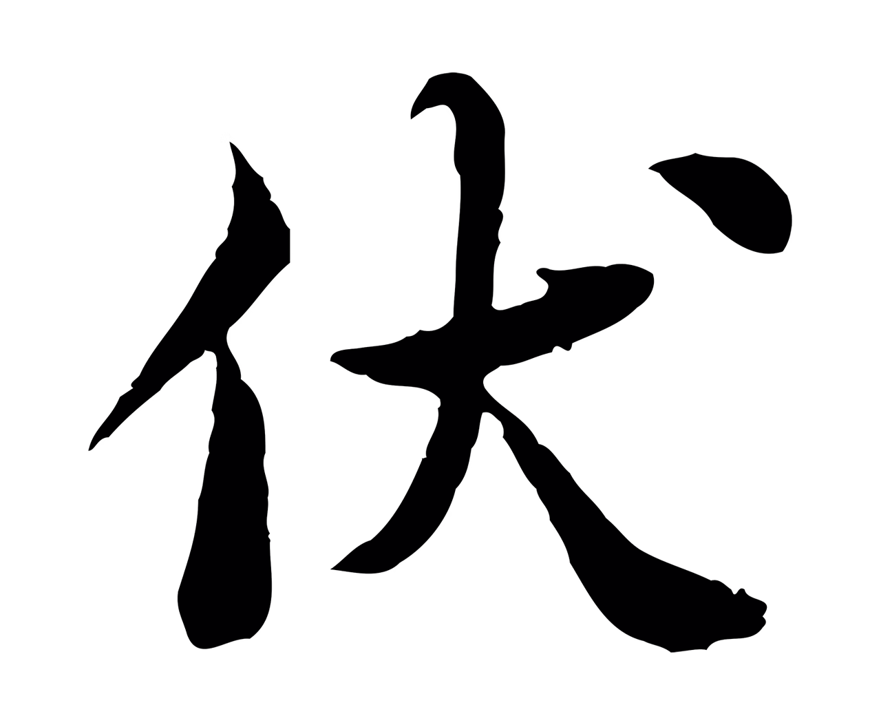 曾觌「伏」字书法图片