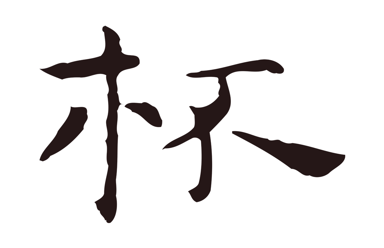 祝允明「杯」字书法图片