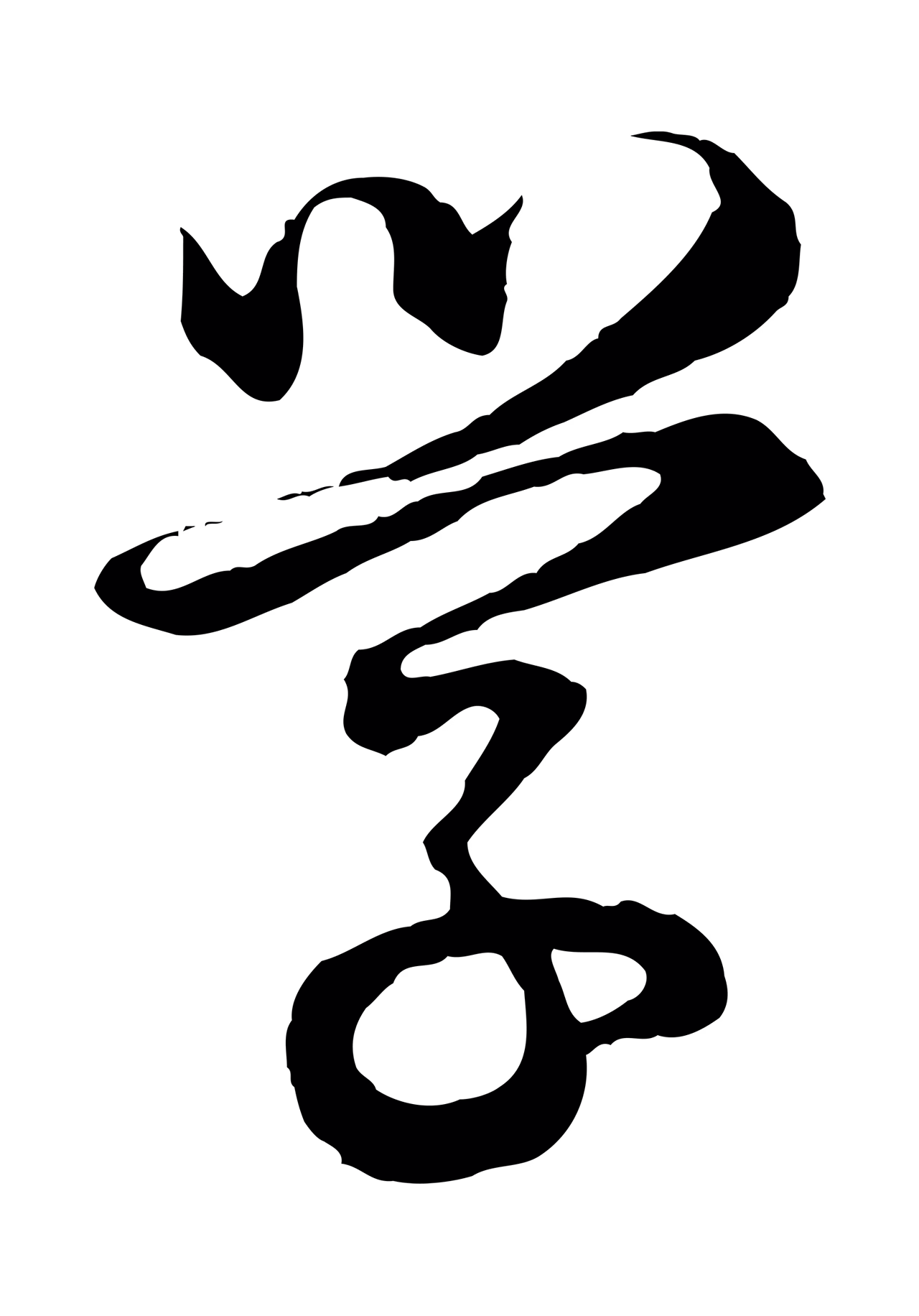 董其昌「學」字书法图片