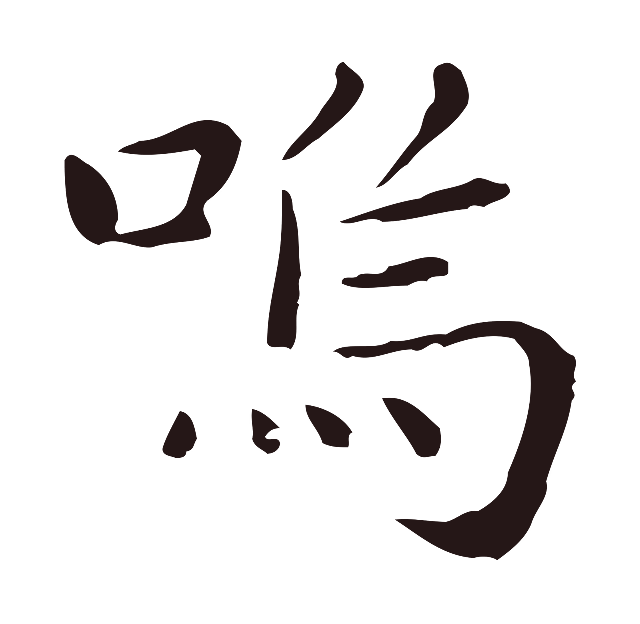 祝允明「嗚」字书法图片