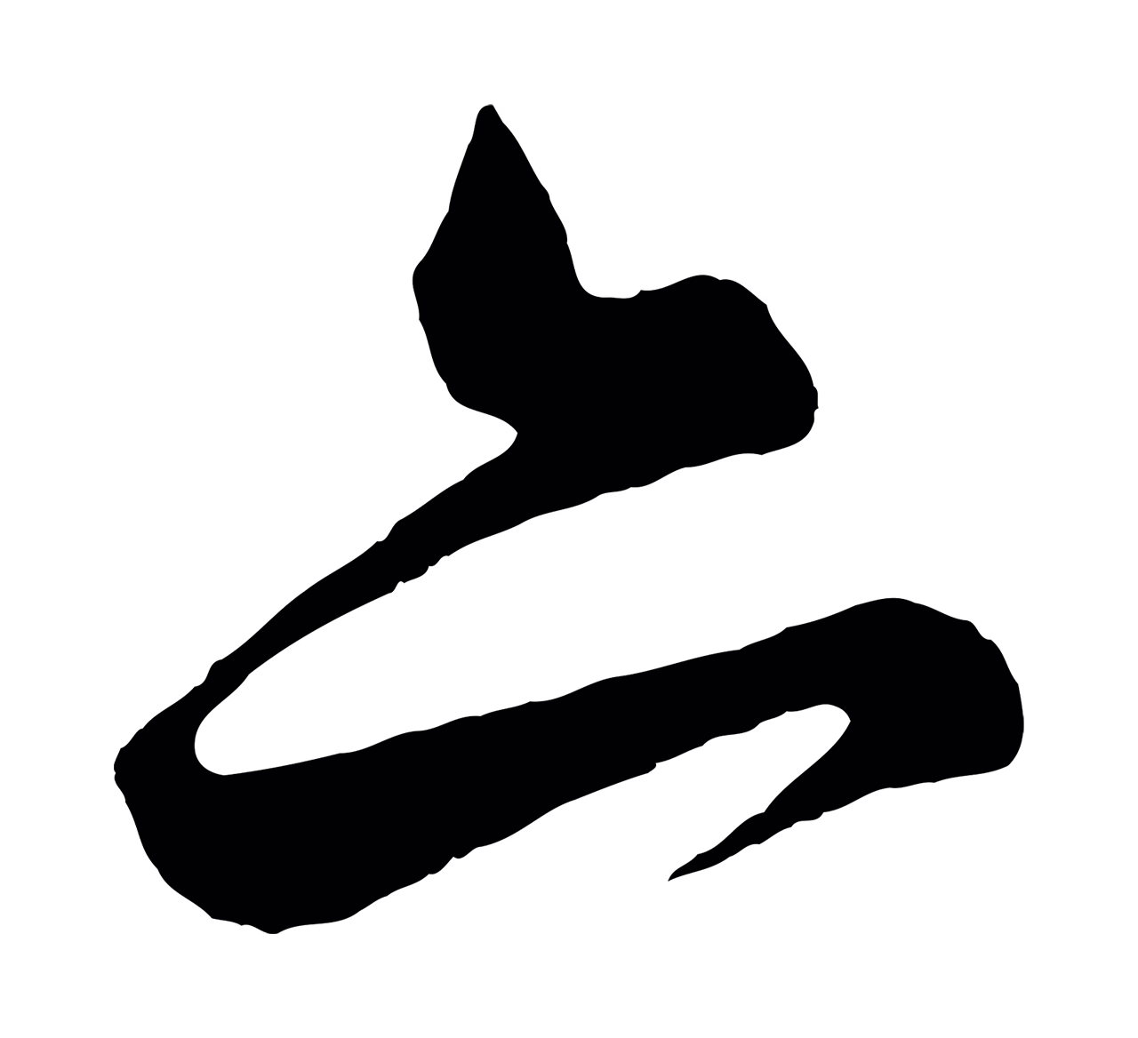 薛绍彭「亦」字书法图片