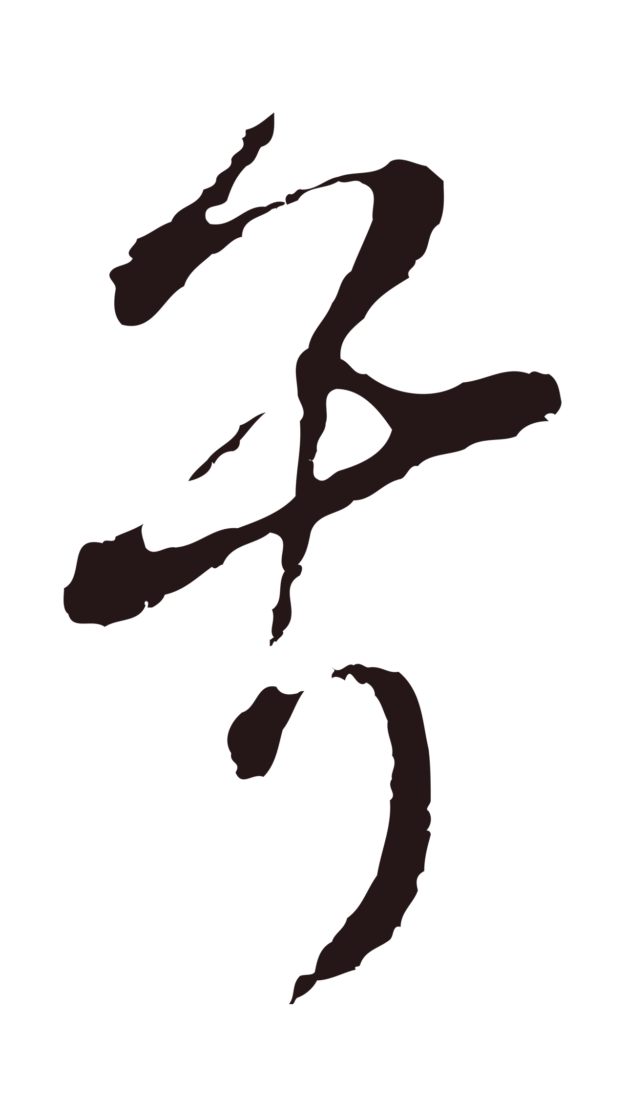 董其昌「兮」字书法图片