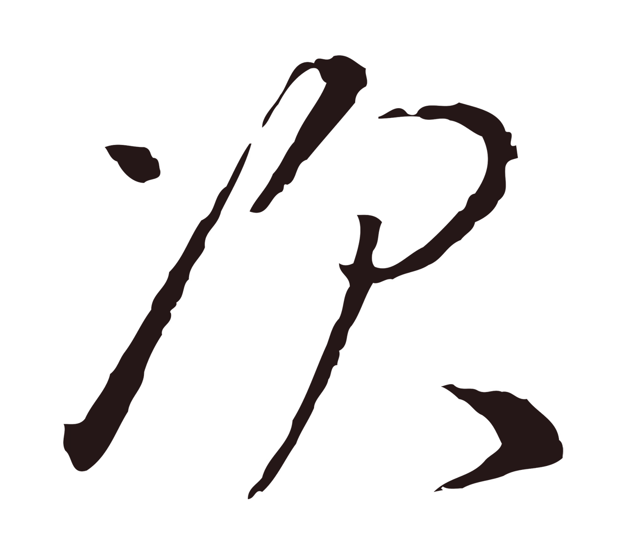 陈基「次」字书法图片